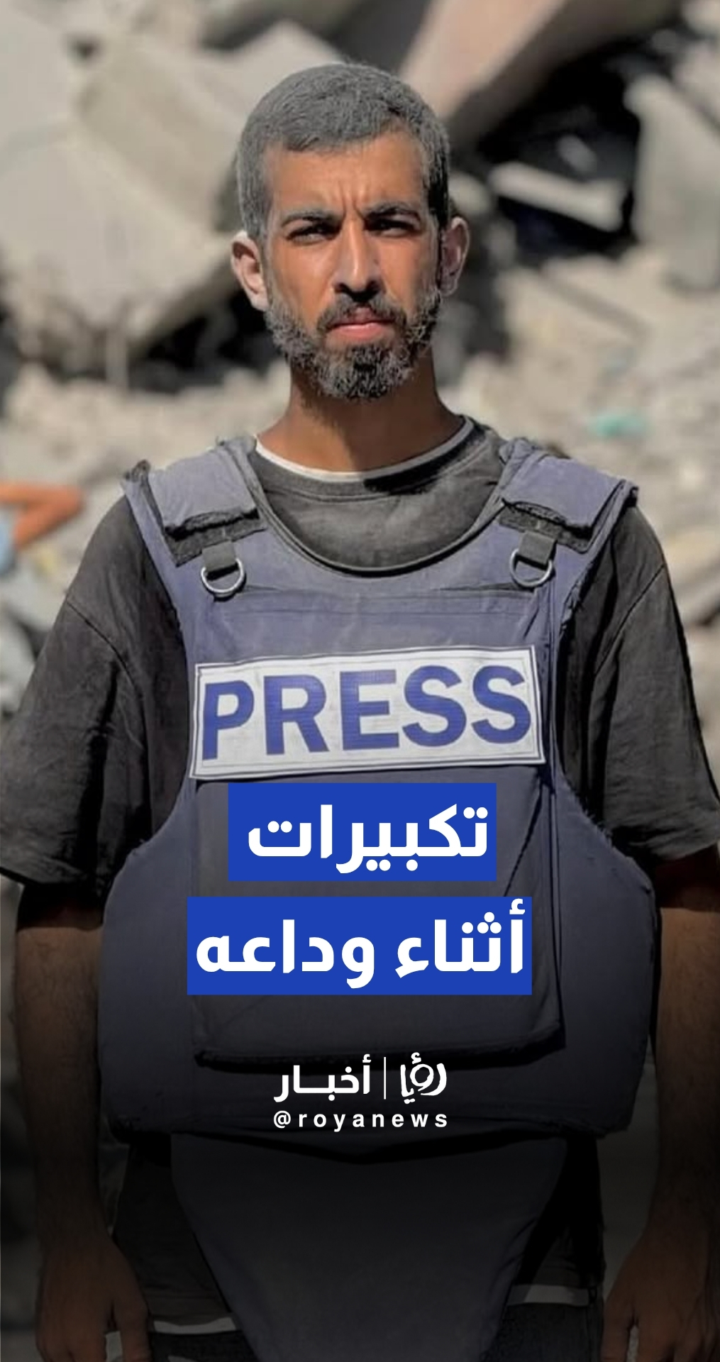 تكبيرات خلال تشييع الشهيد الصحفي صالح الجعفراوي
