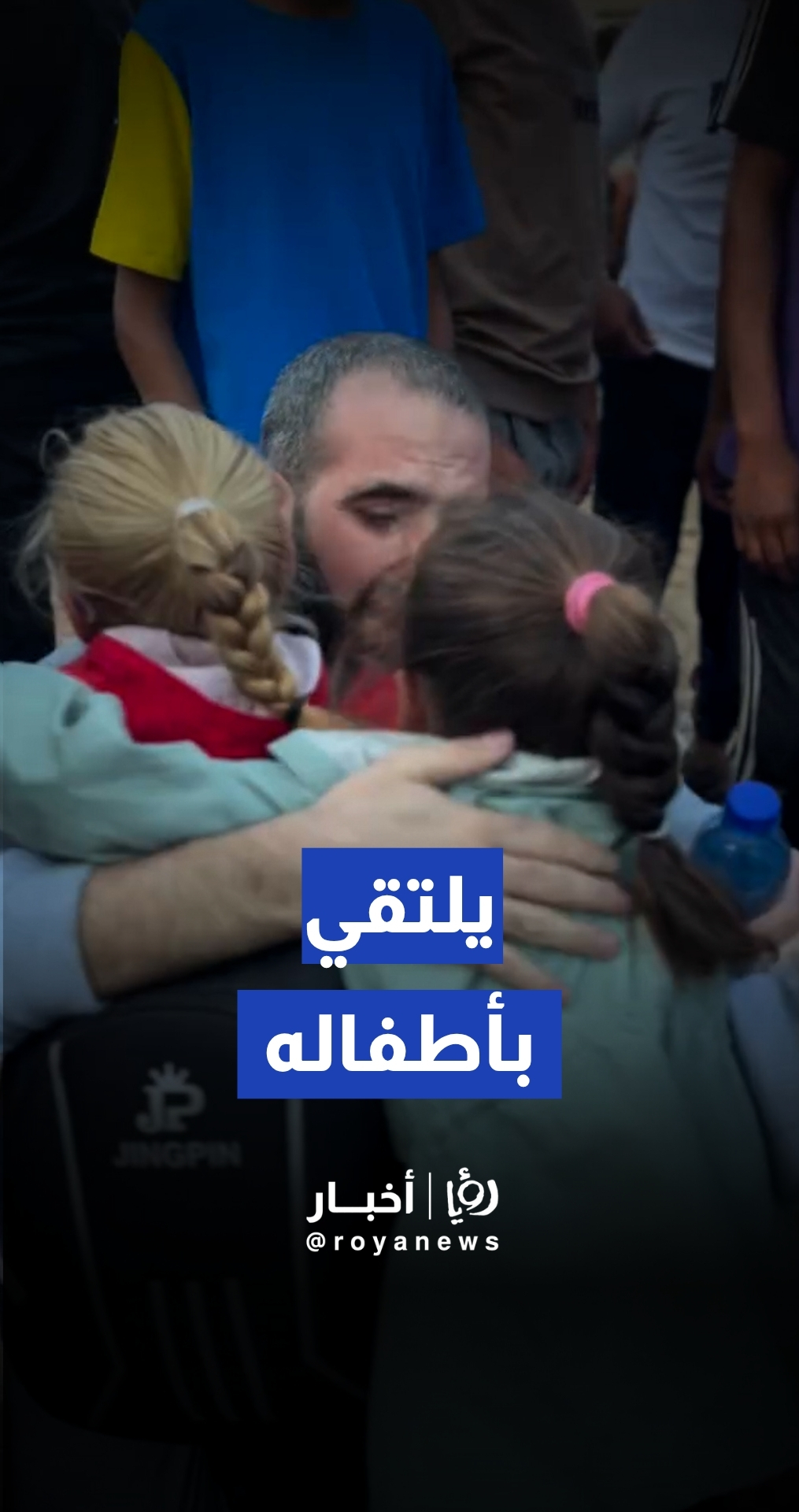 لحظة لقاء أسير محرر بأطفاله في غزة