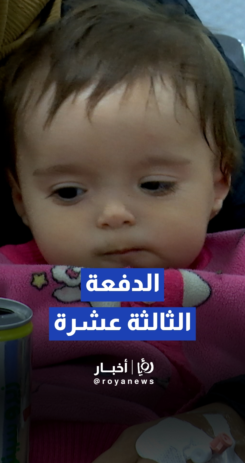 رؤيا الإخباري | القوات المسلحة تقوم بإجلاء الدفعة 13 من أطفال غزة ...