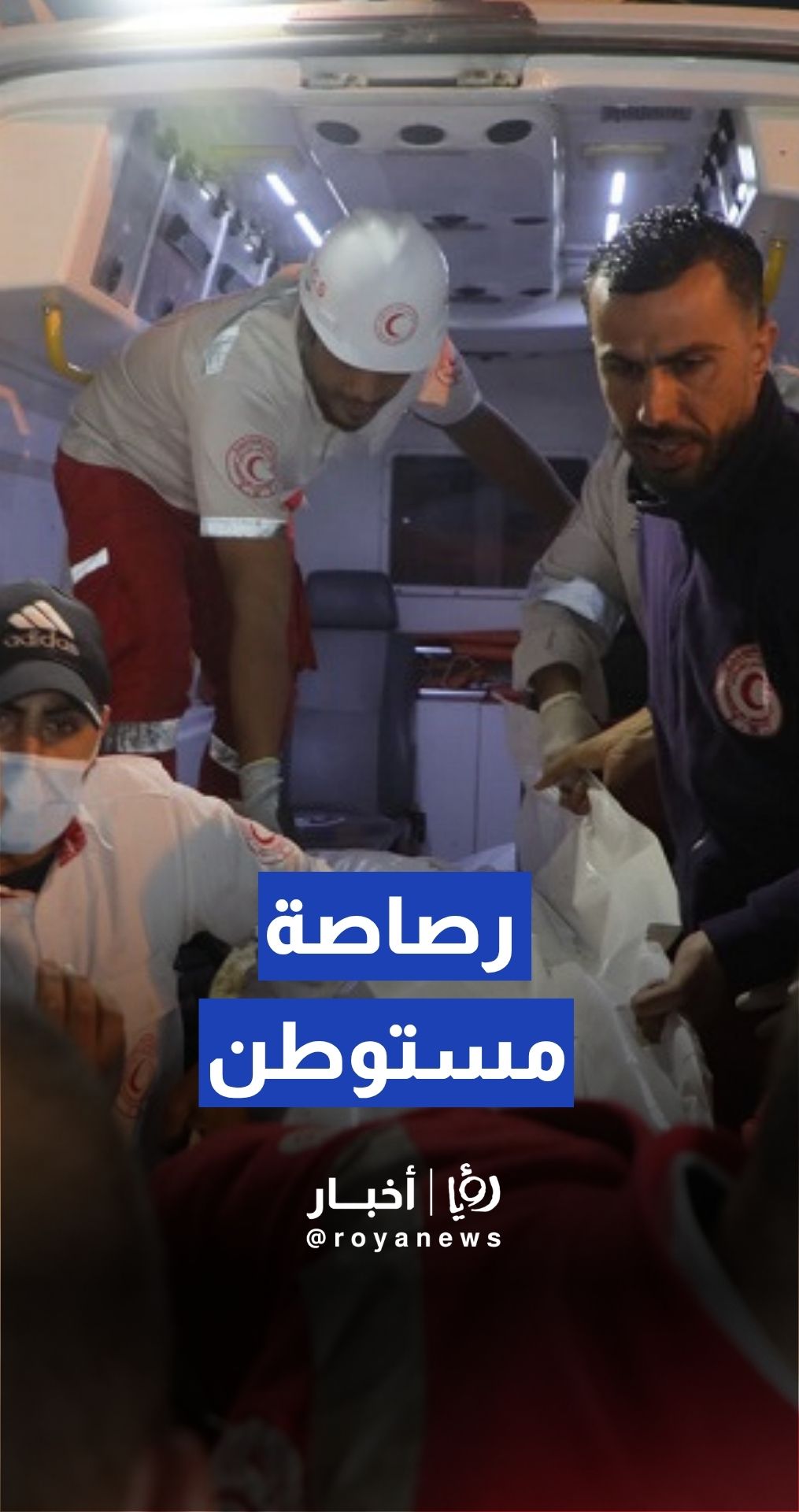 201502	الاحتلال يسمح لعائلة بالتعرف على جثمان شاب أصيب برصاص مستوطن