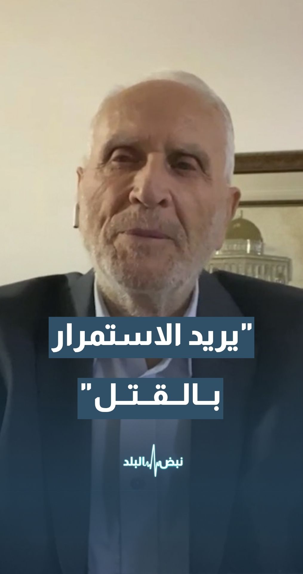 الخبير العسكري والاستراتيجي اللواء المتقاعد واصف عريقات: نتنياهو يريد الاستمرار باستهداف قطاع غزة