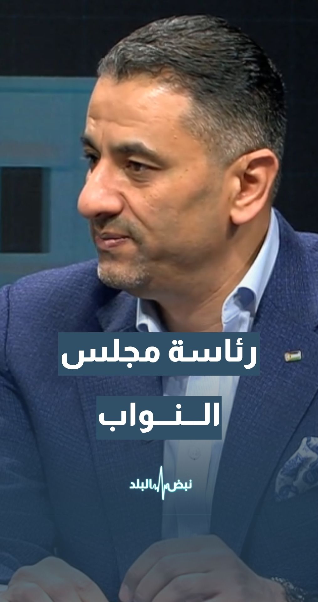 النائب خالد أبو حسان: رئاسة مجلس النواب جاءت بتوافق بين الكتل الحزبية