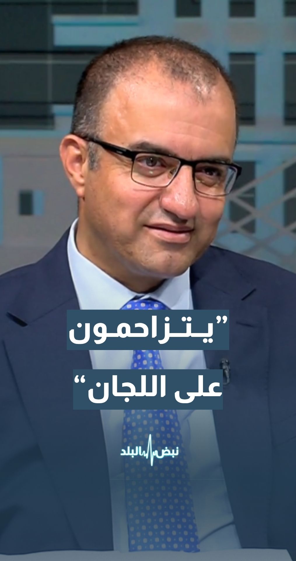 د.عامر بني عامر - مركز الحياة راصد: كثير من النواب يتزاحمون على اللجان وعند انتهاء انتخابها لا يتوفر النصاب في جلسات اللجان