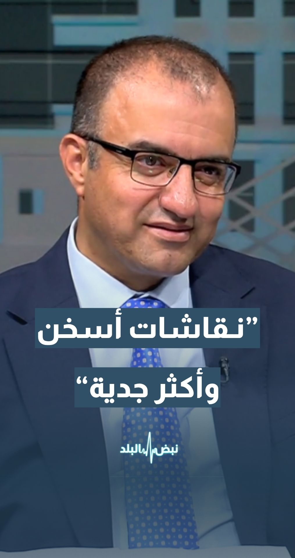 د. عامر بني عامر – مركز الحياة راصد: الدورة البرلمانية الحالية ستكون الأكثر سخونة وحدّة في النقاشات