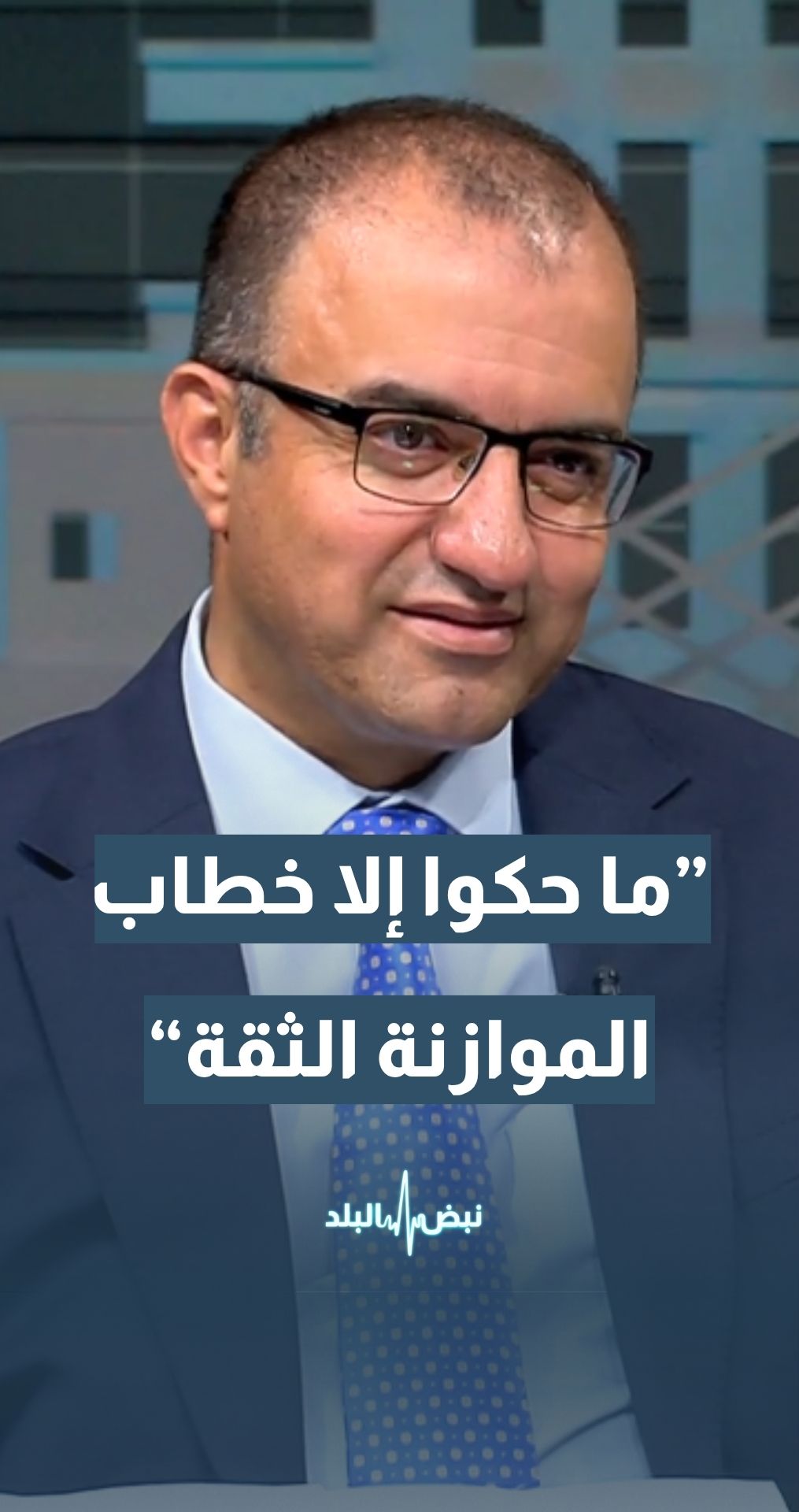 د.عامر بني عامر - مركز الحياة راصد: هناك 4 إلى 6 نواب لم يتحدثوا سوى في خطاب الموازنة وخطاب الثقة طوال السنة