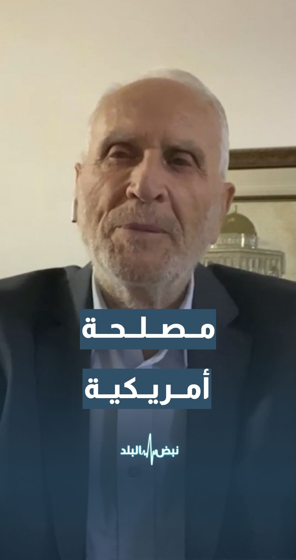 الخبير العسكري والاستراتيجي اللواء المتقاعد واصف عريقات: من مصلحة الولايات المتحدة أن يستمر الاتفاق في غزة