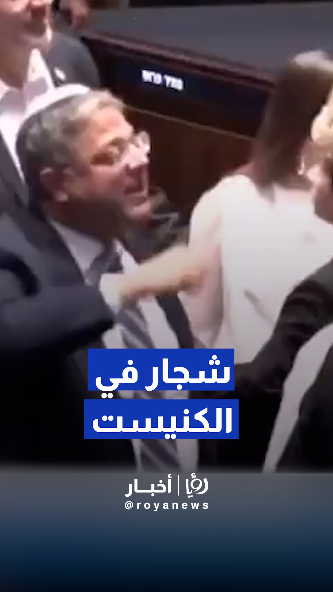 شجار ومشادة كلامية في الكنيست بين الوزير المتطرف بن غفير والنائبين العربيين أحمد الطيبي وأيمن عودة