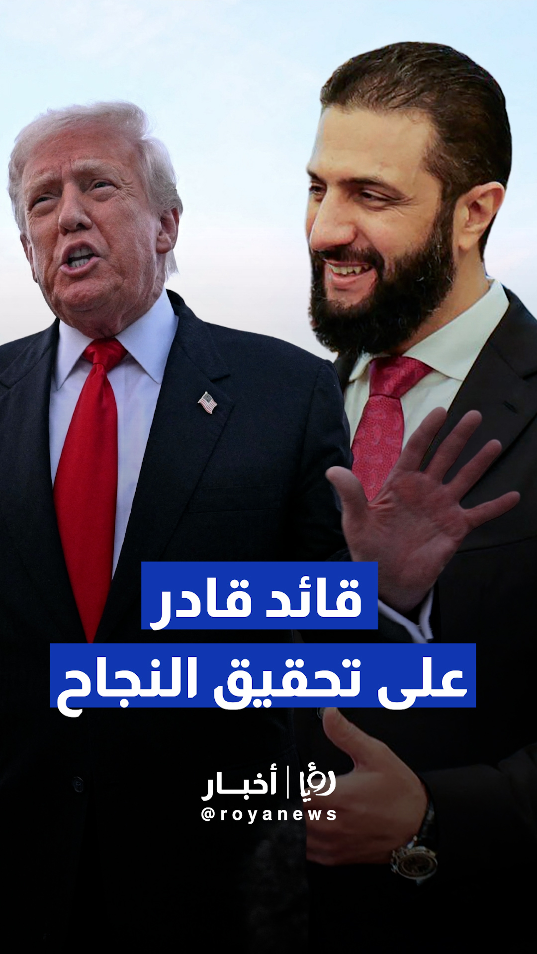 الرئيس الأمريكي دونالد ترمب: نريد أن نرى سوريا دولة ناجحة والرئيس الشرع قادر على تحقيق ذلك