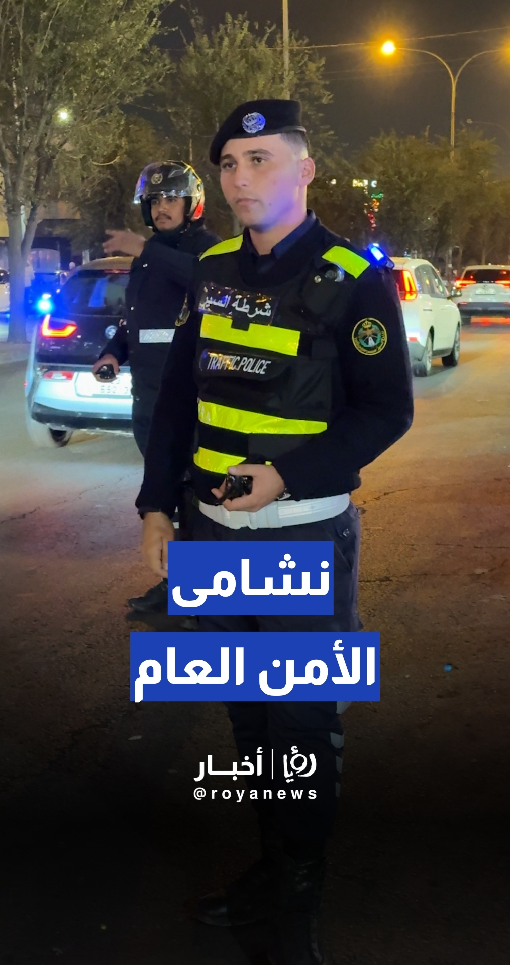 نشامى الأمن العام على رأس عملهم للحفاظ على الأمن والأمان