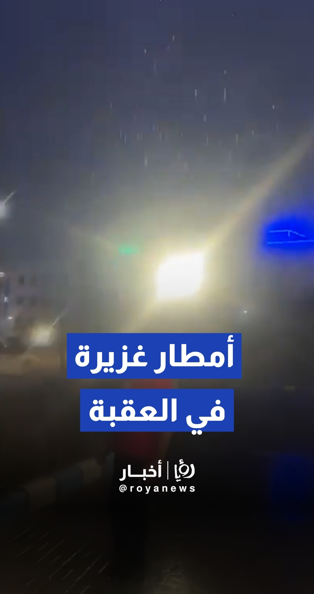 استمرار هطول الأمطار بغزارة في محافظة العقبة