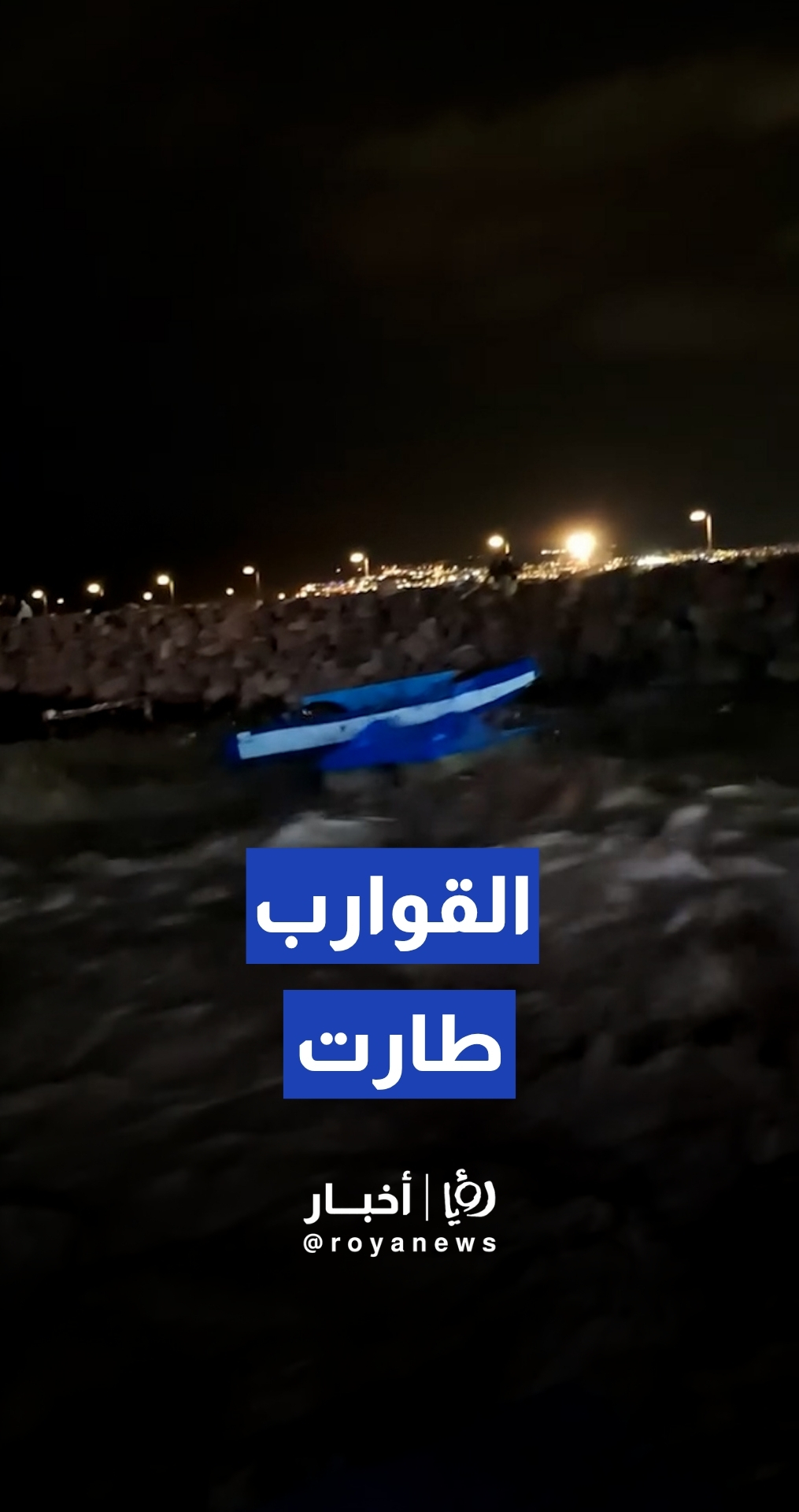 سيول جارفه تداهم الشاطئ الأوسط بالعقبة وتجرف بعض القوارب