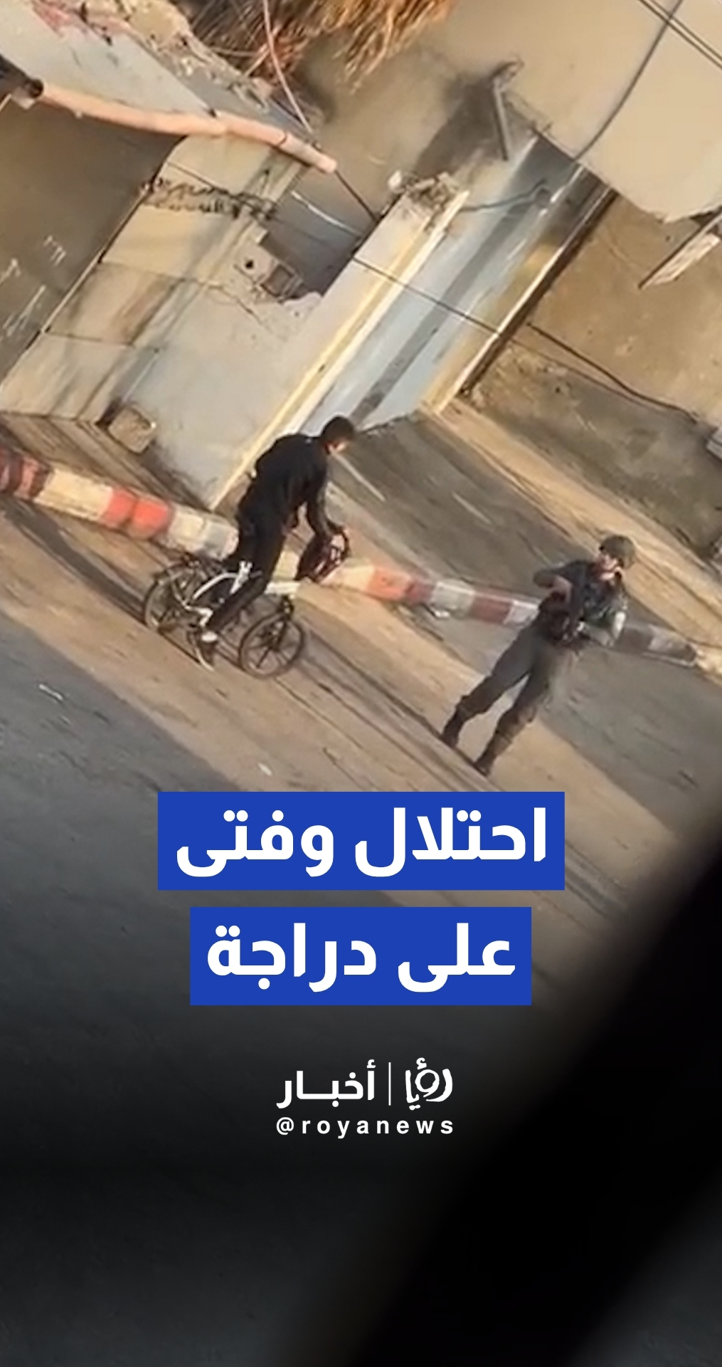 قوات "إسرائيلية" تعترض طريق فتى يقود دراجة هوائية في بلدة ميثلون جنوب جنين