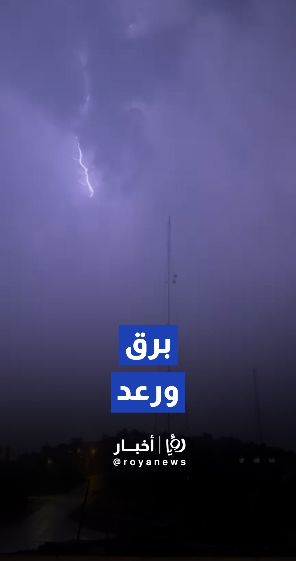 "مشهد مهيب" للبرق والرعد يضيء سماء عجلون
