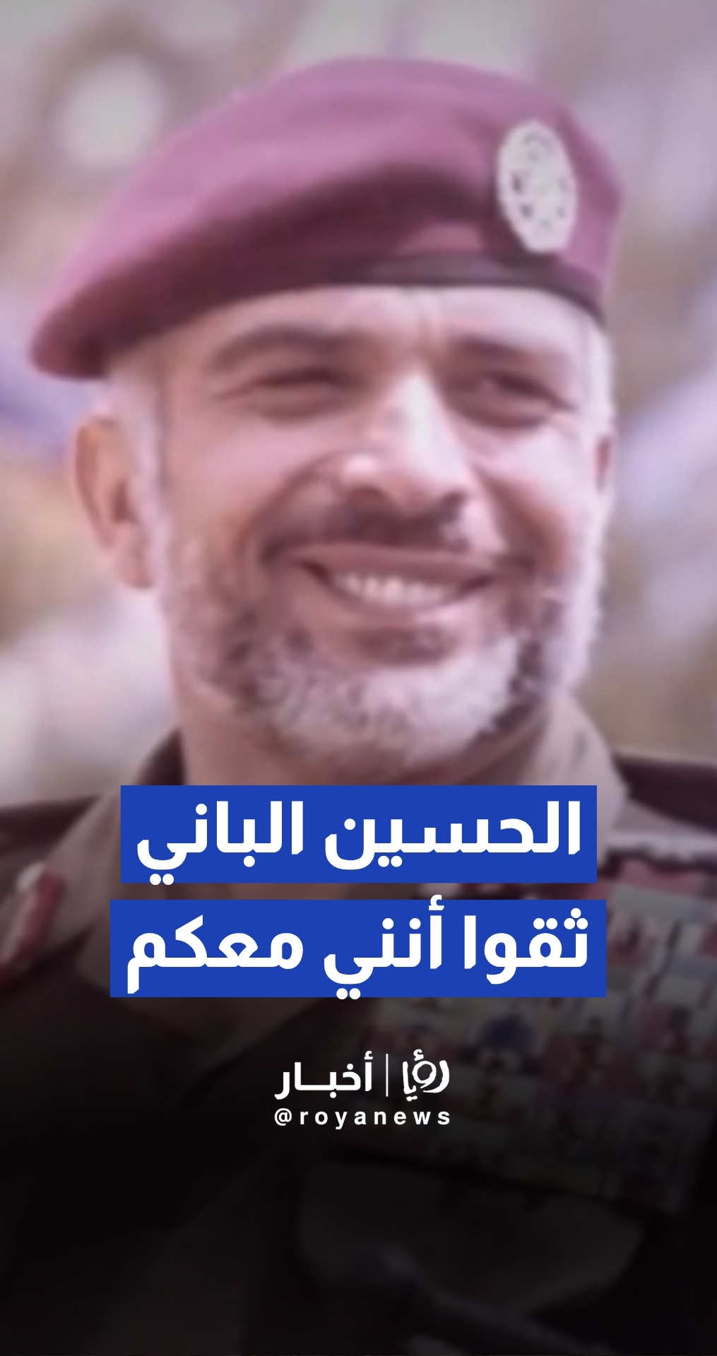 الأردنيون يستحضرون الذكرى الـ 90 لميلاد الملك الراحل الحسين "باني النهضة الحديثة