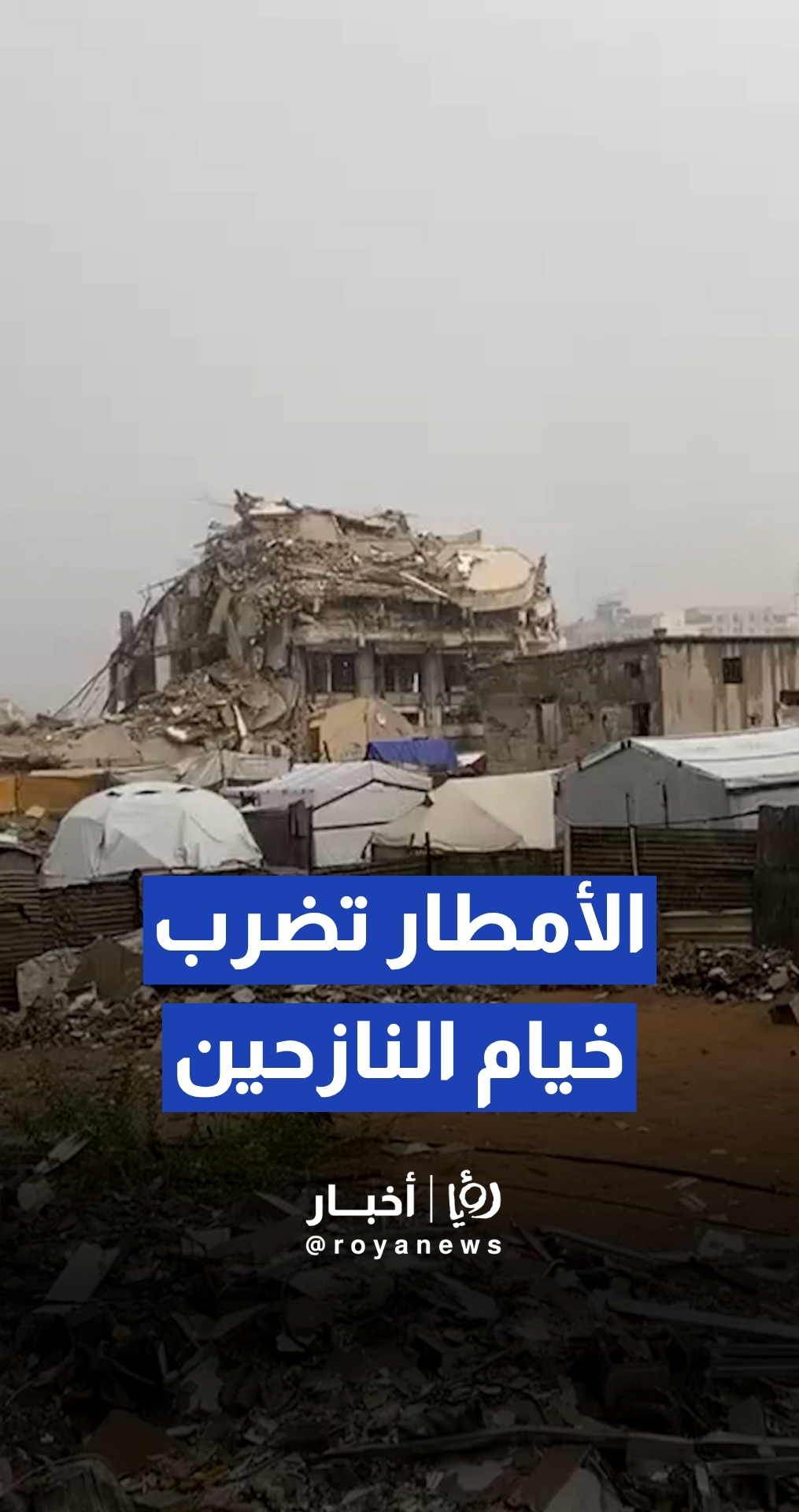 أولى عواصف الشتاء تضرب الخيام المتهالكة للنازحين في قطاع غزة -