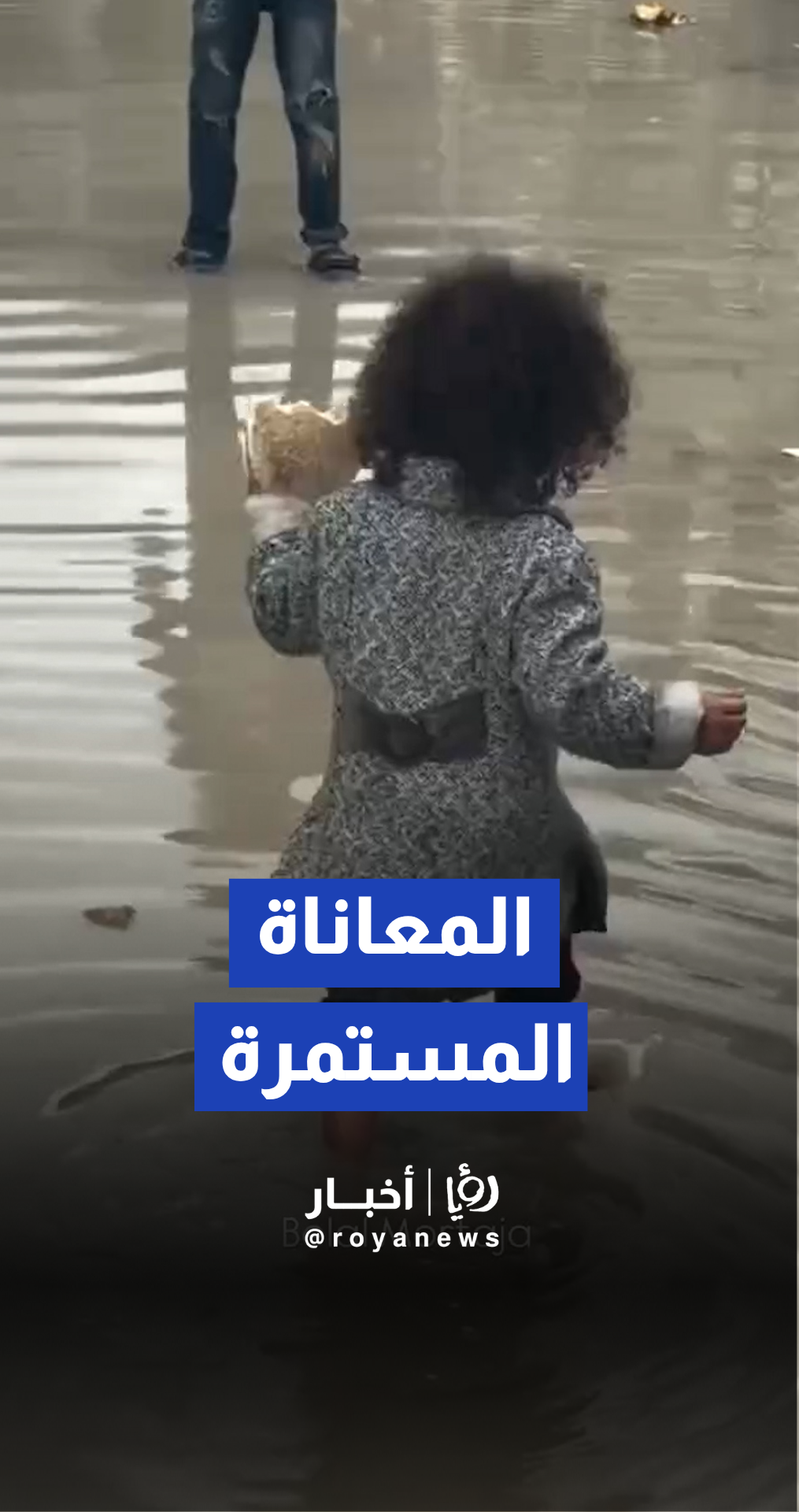 خيام النازحين تغرق كاشفة "المعاناة المستمرة" في غزة