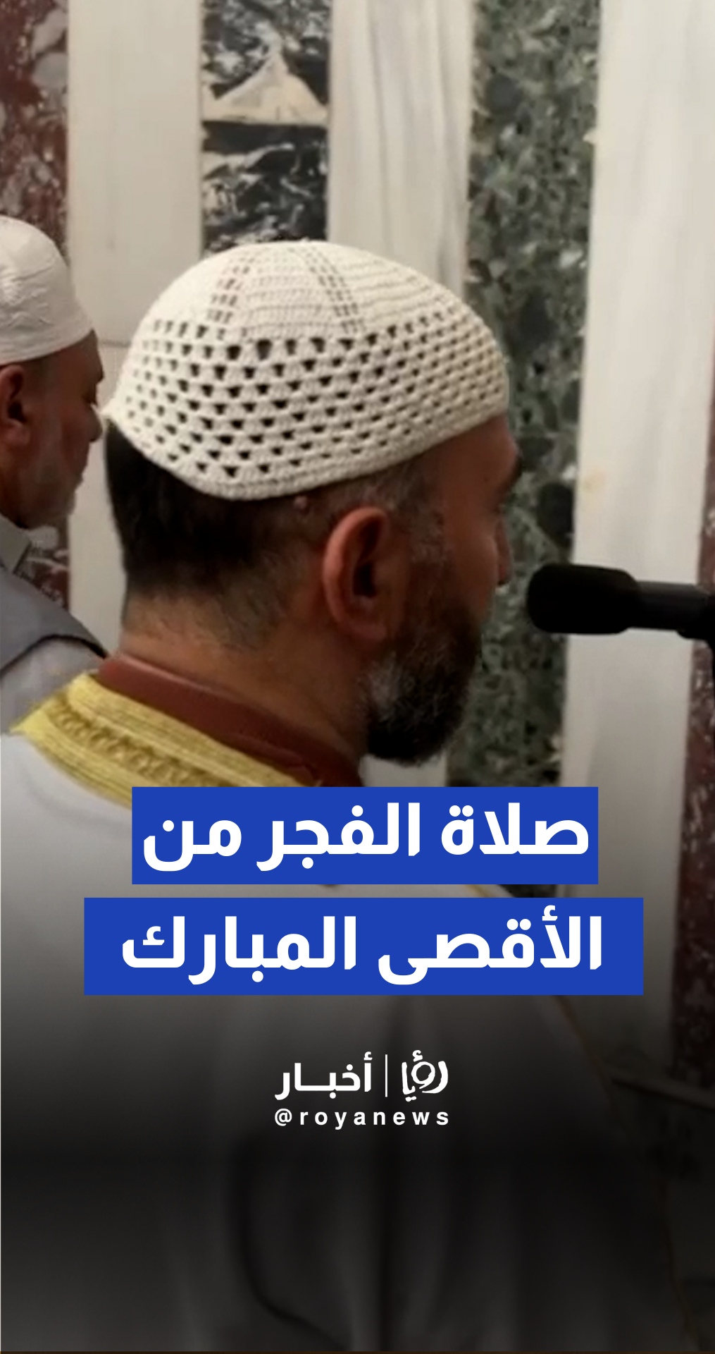 رفع إقامة صلاة فجر  يوم السيت من المسجد الأقصى المبارك