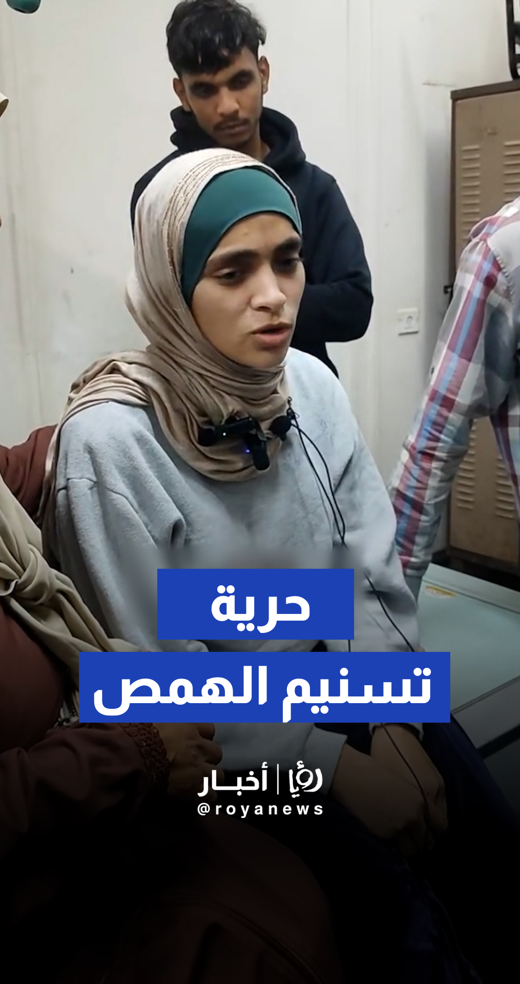 تسنيم الهمص، ابنة الدكتور مروان الهمص، تروي ما حدث معها في سجون الاحتلال