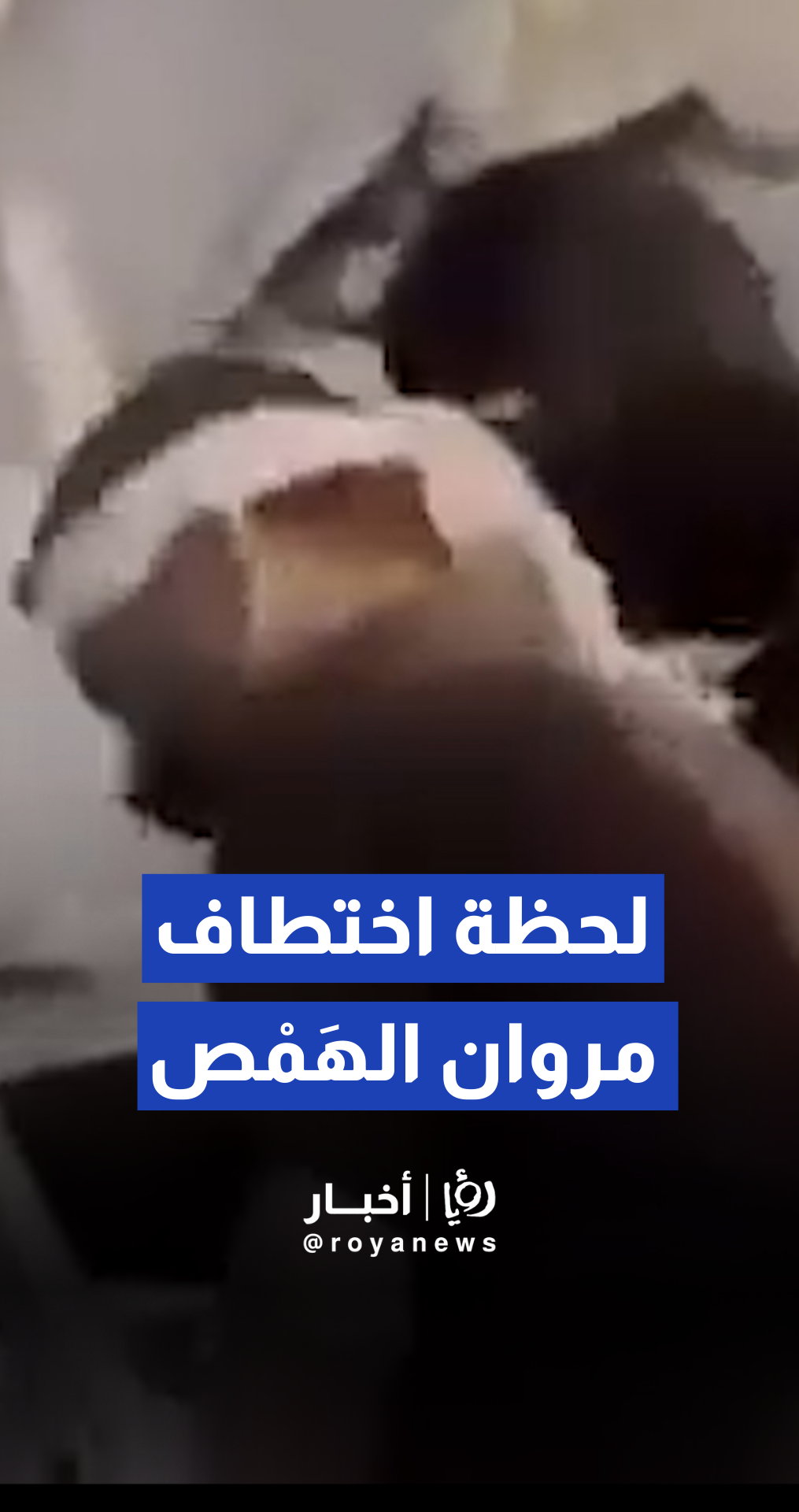 جيش الاحتلال ينشر تسجيلا يوثق اختطاف الدكتور "مروان الهمس" عبر "فخ صحفي"