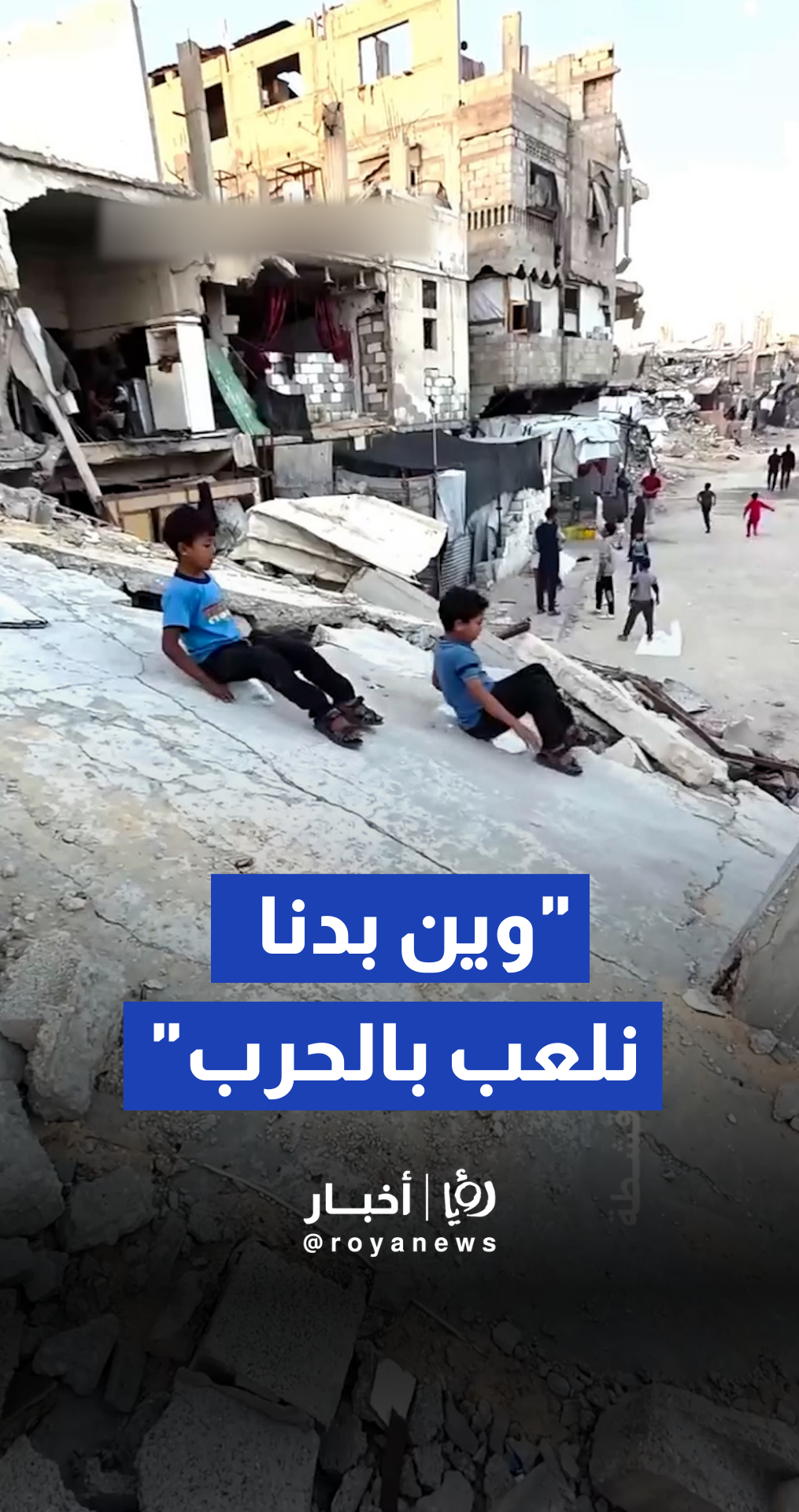 أطفال خان يونس يتزلجون على أسطح المنازل المدمرة وسط الدمار