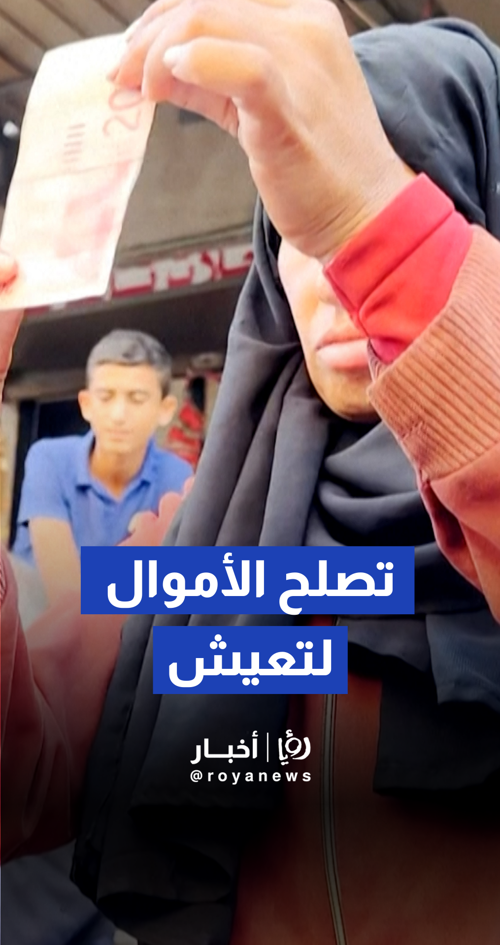 امرأة من غزة تصلح الأوراق النقدية التالفة لكسب عيشها