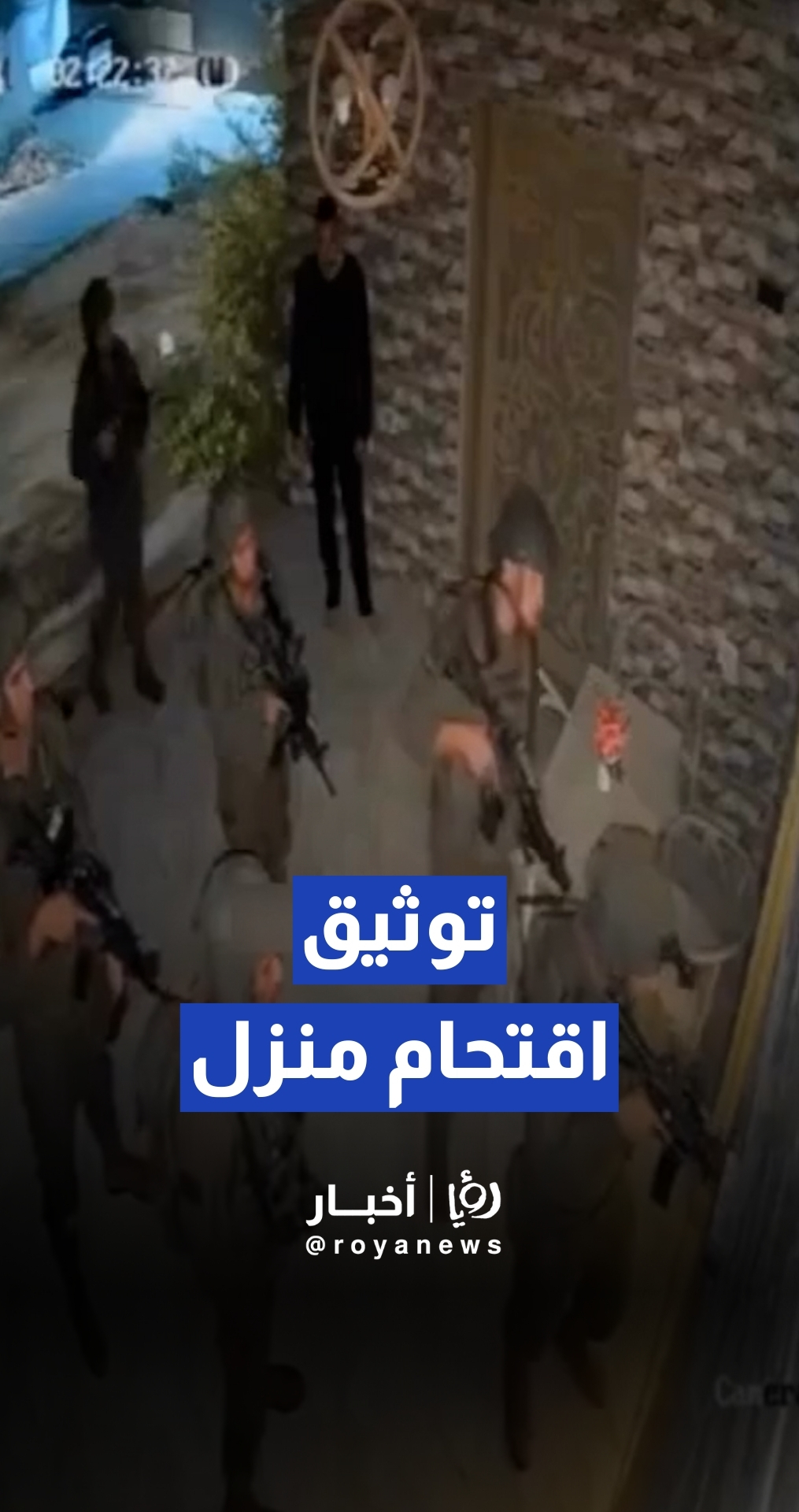 كاميرا مراقبة توثق اقتحام قوات "إسرائيلية" لمنزل غرب سلفيت