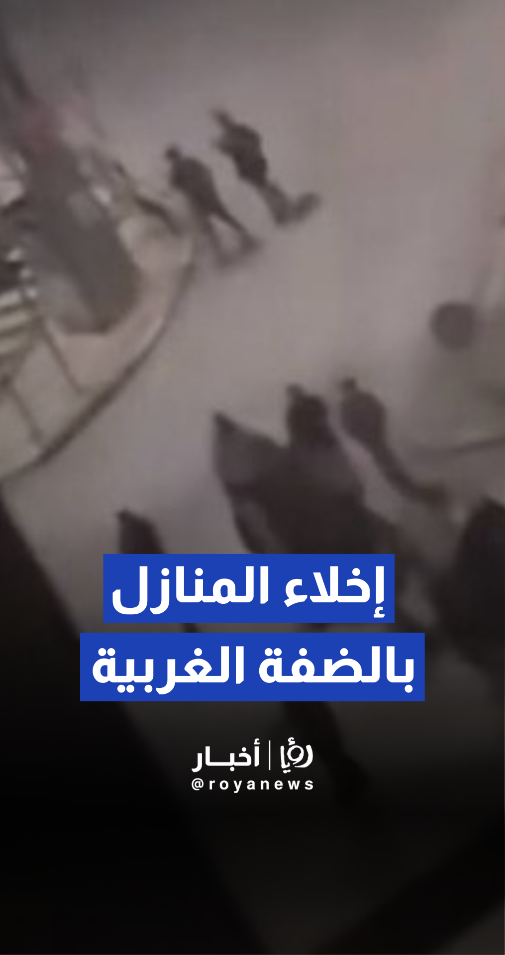 قوات الجيش "الإسرائيلي" يجبر الأهالي على إخلاء منازلهم في محيط منزل عائلة صنوبر غرب نابلس،تمهيدا لهدمه