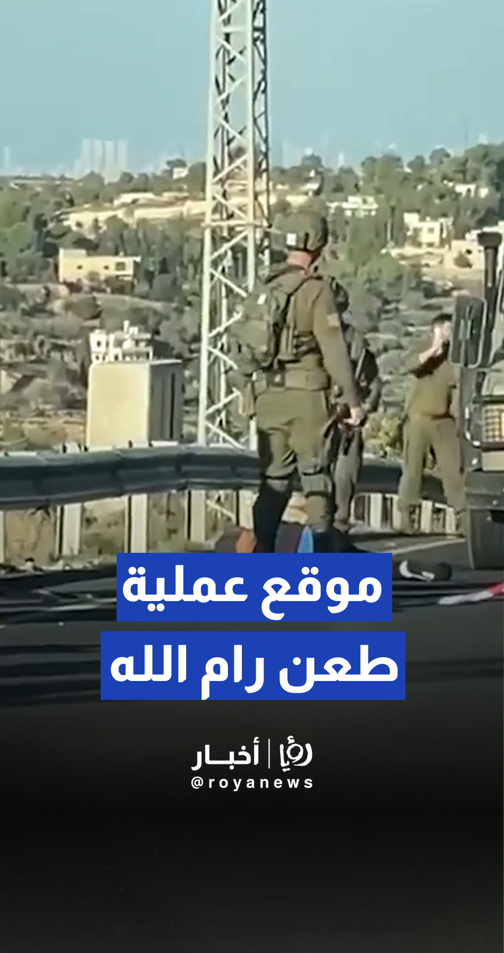 موقع عملية طعن جنديين إسرائيليين، في رام الله بالضفة الغربية