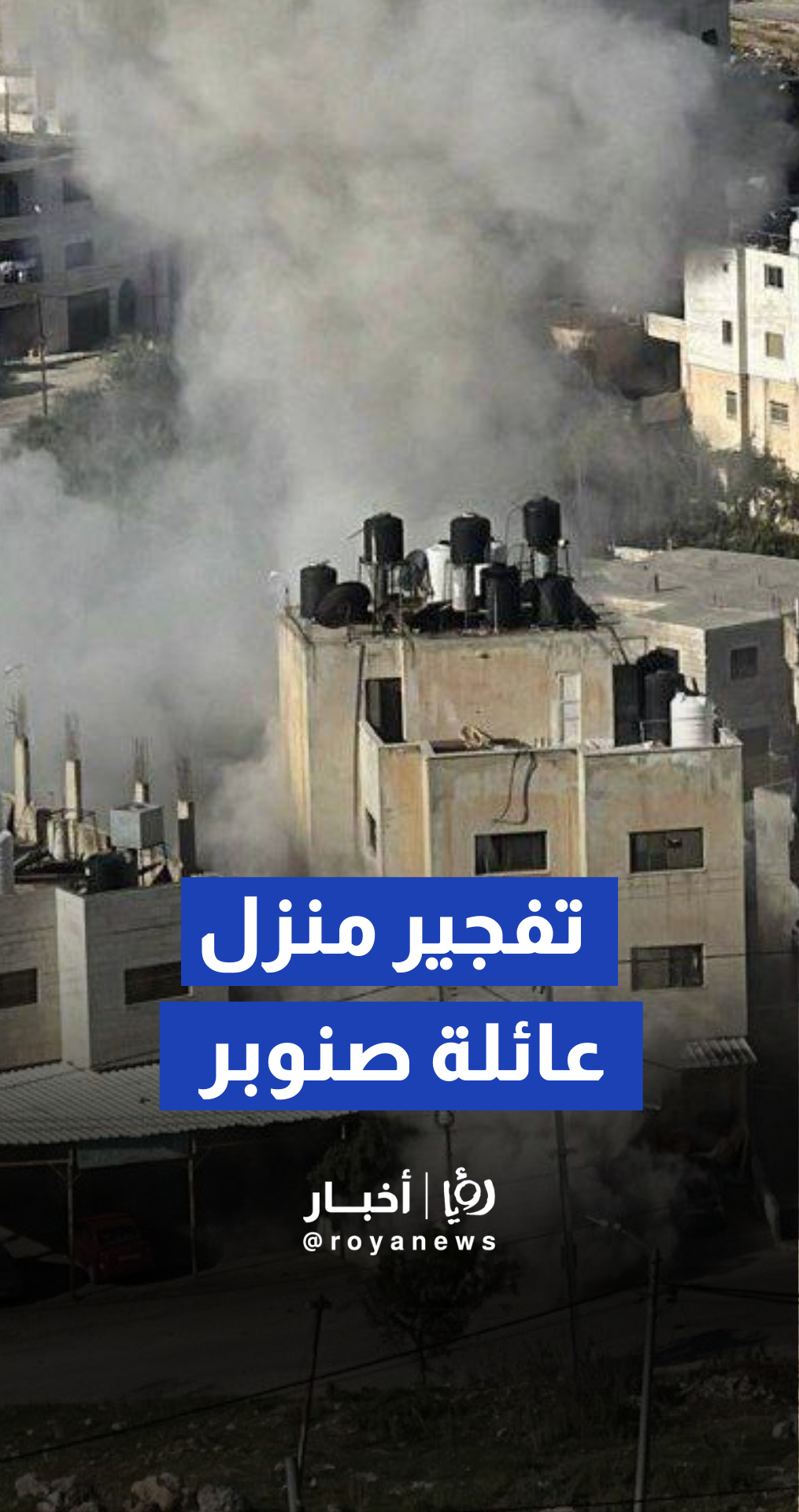 لحظة نسف "الجيش الإسرائيلي" لمنزل عائلة صنوبر غرب مدينة نابلس