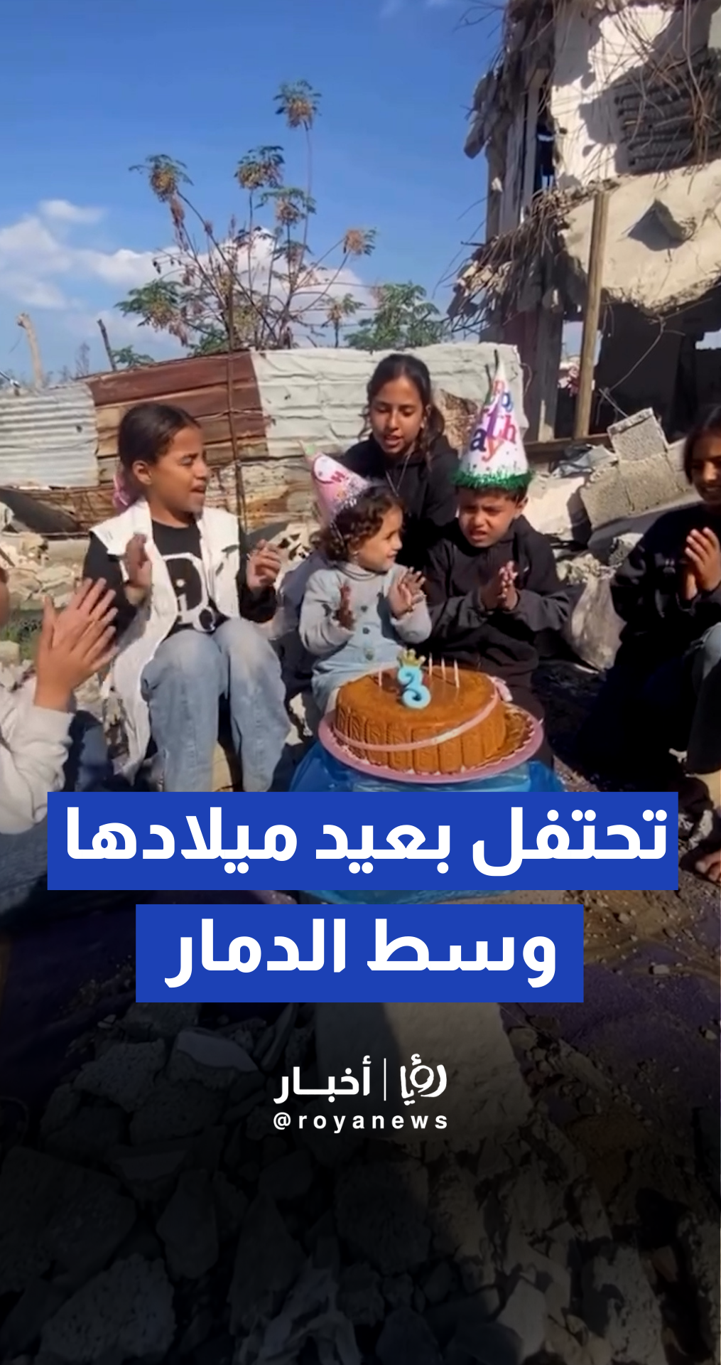 من وسط الدمار , الطفلة روز تحتفل بعيد ميلادها الثالث في غزة
