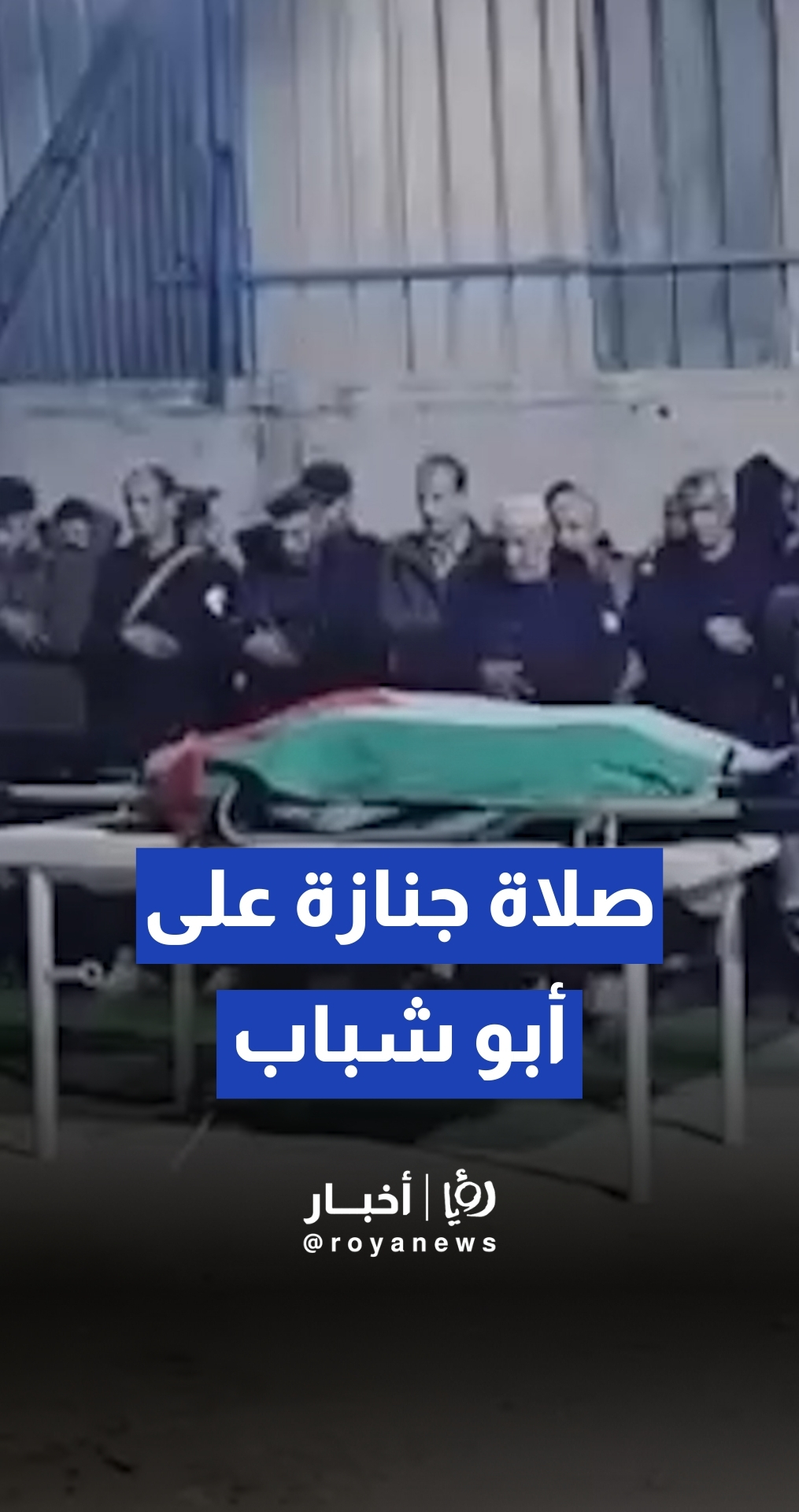 ميليشيا "القوات الشعبية" تؤدي صلاة الجنازة على قائدها ياسر أبو شباب