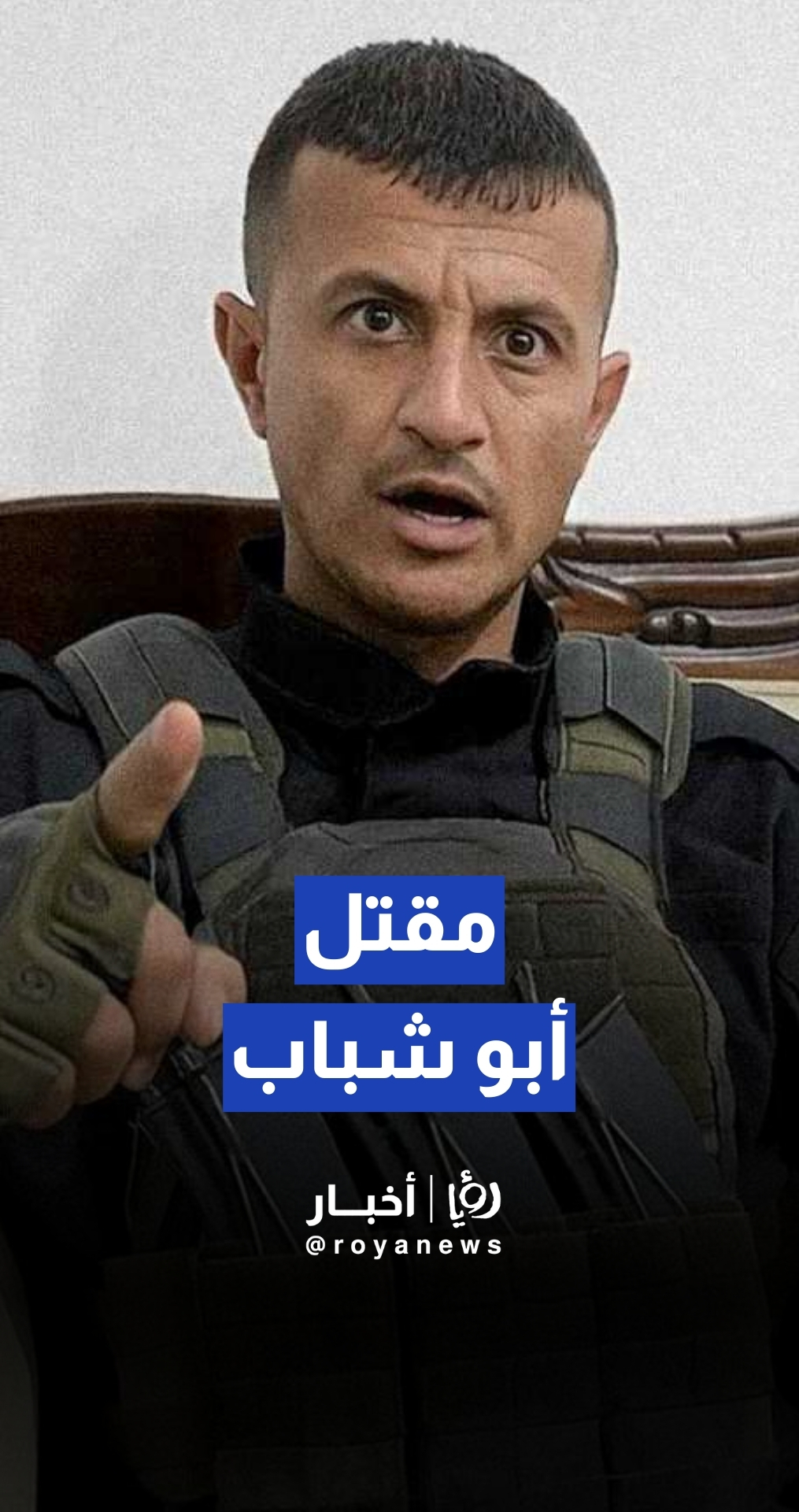 مقتل قائد ميليشيا غزة ياسر أبو شباب في قطاع غزة