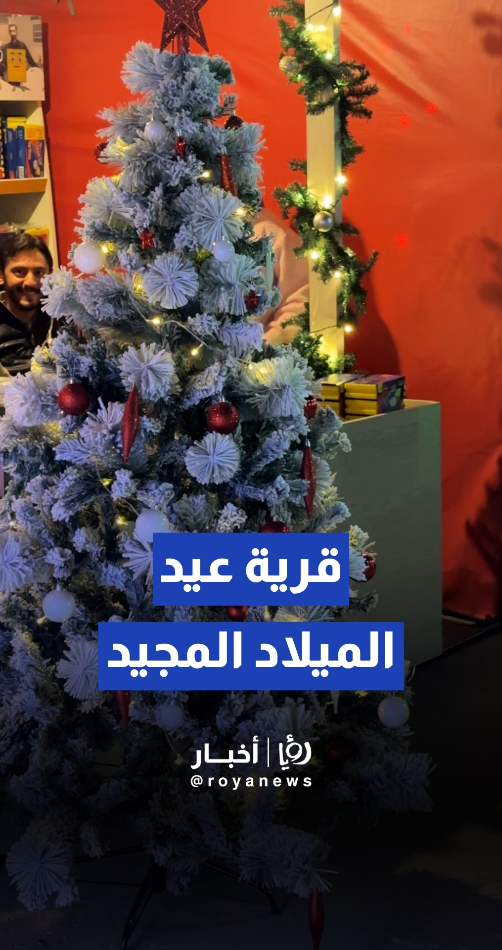 احتفالات قرية عيد الميلاد المجيد في النادي الأرثوذكسي