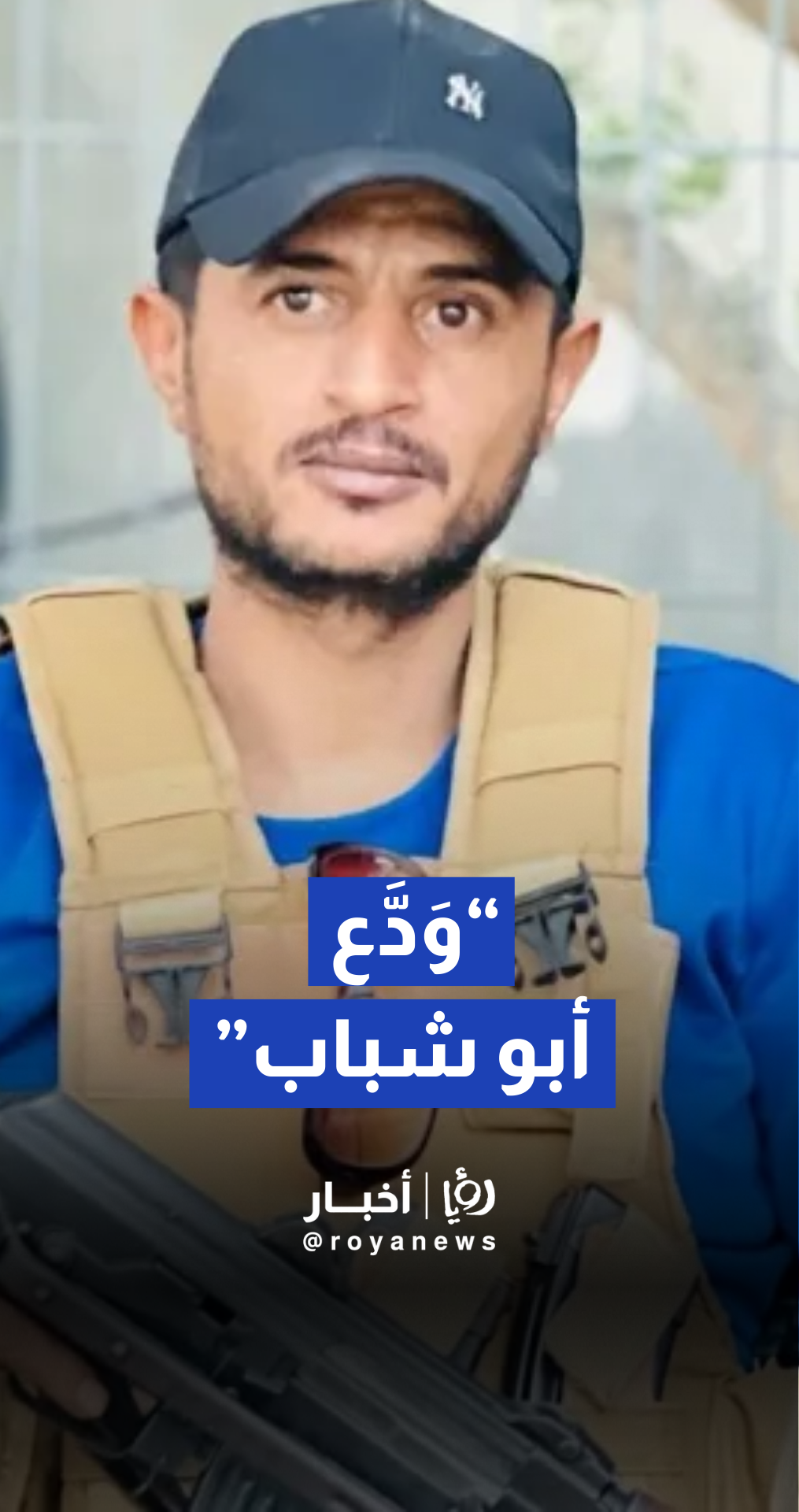 رد فعل الشارع الغزي على خبر مقتل ياسر أبو الشباب