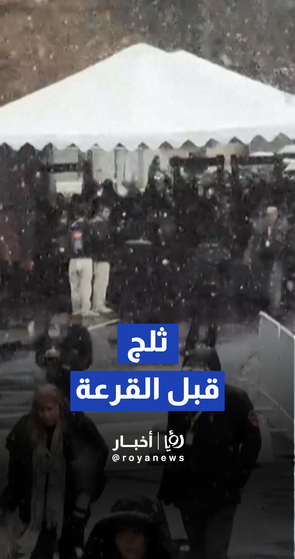 الناس يصطفون في الثلج لدخول مركز كينيدي قبل قرعة كأس العالم