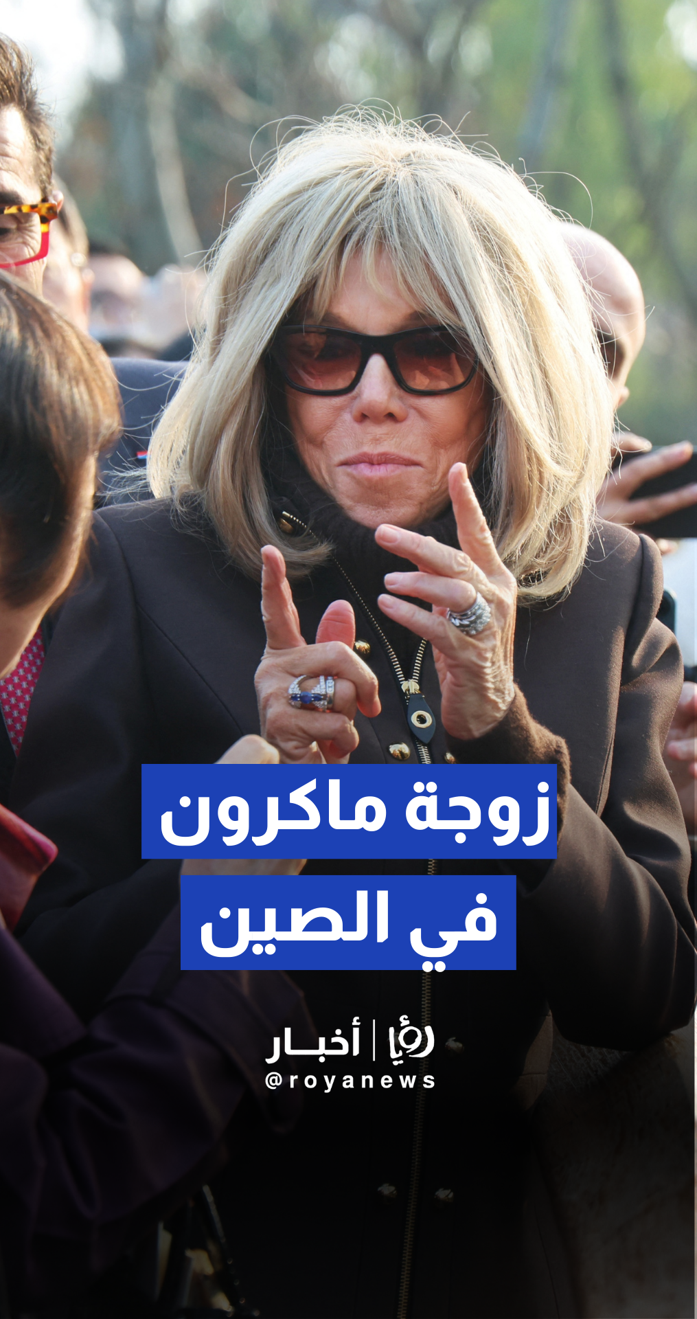 السيدة الأولى لفرنسا تزور الباندا في ختام رحلة ماكرون للصين