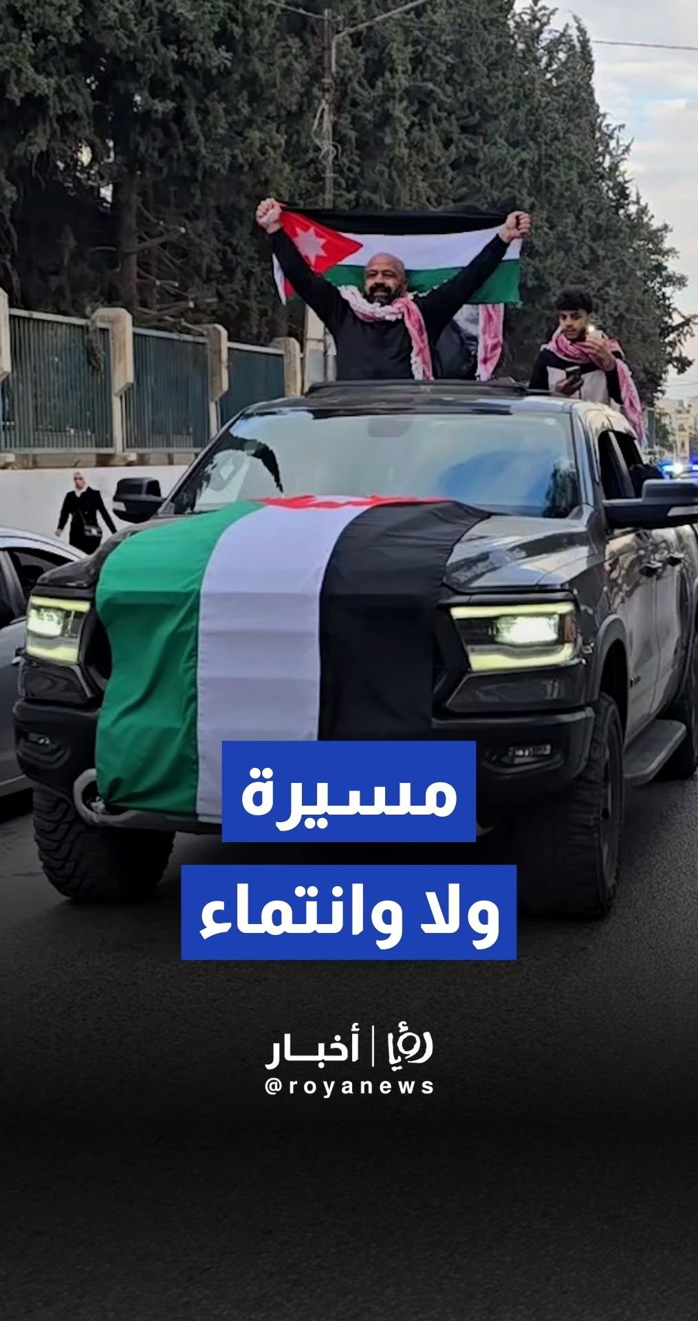 مسيرة ولاء وانتماء تأييدا لجلالة الملك والأجهزة الأمنية في إربد