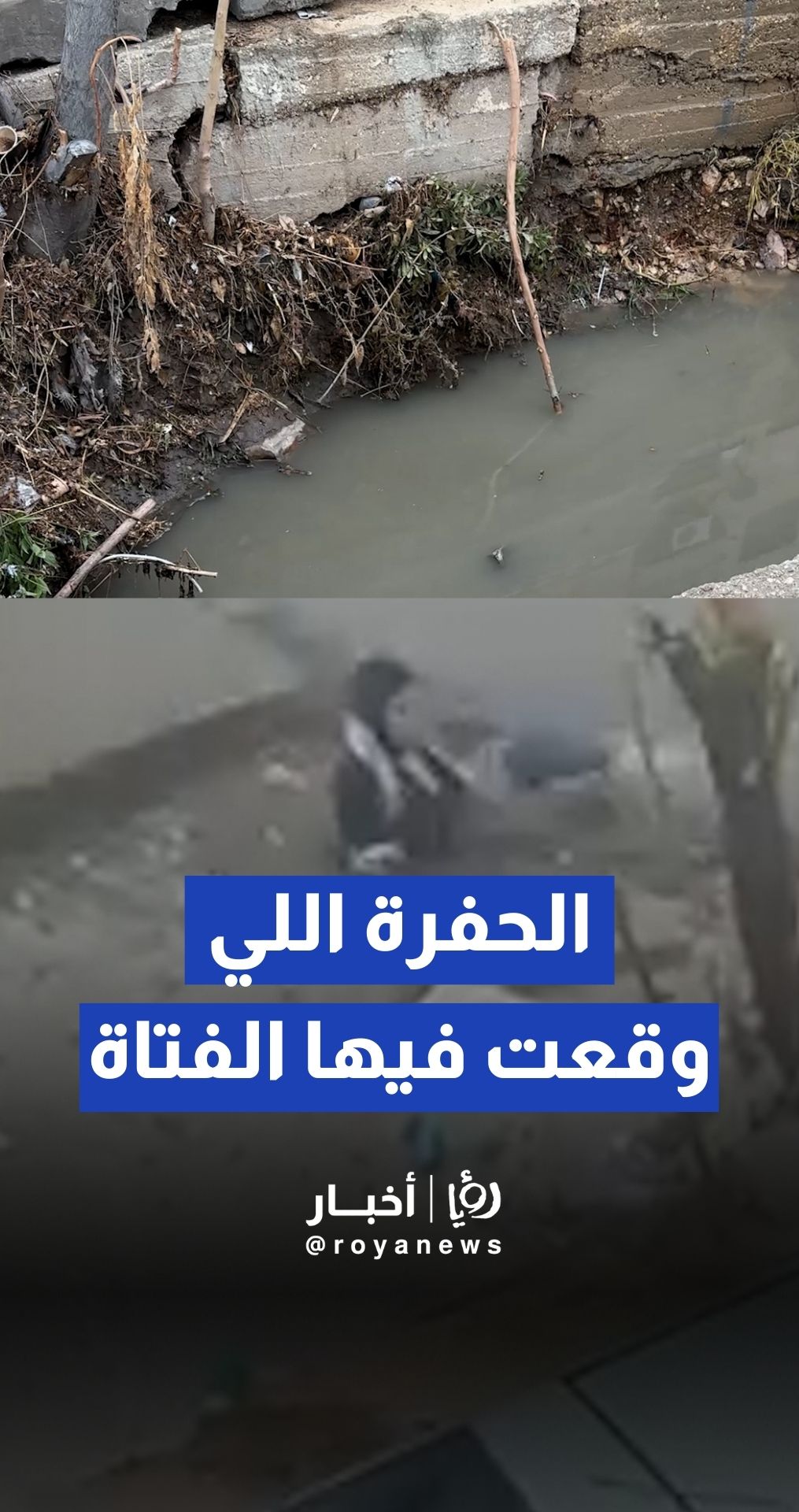 أبو خوذة يتفقد حفرة غمرتها المياه وسقطت فيها فتاة في المقابلين