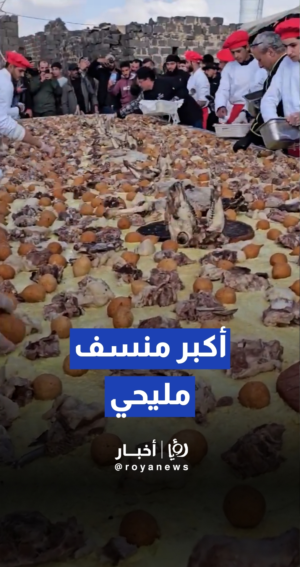 أكبر منسف مليحي في مدينة بصرى الشام بمناسبة عيد التحرير