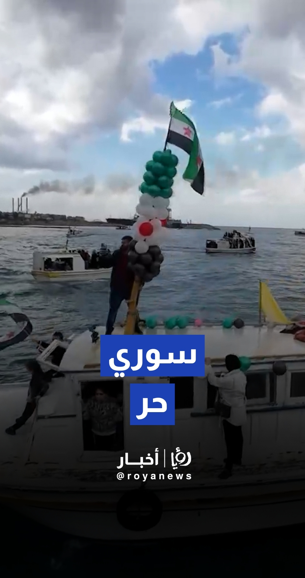 احتفالات السوريين في الساعات المتأخرة بمناسبة ذكرى التحرير