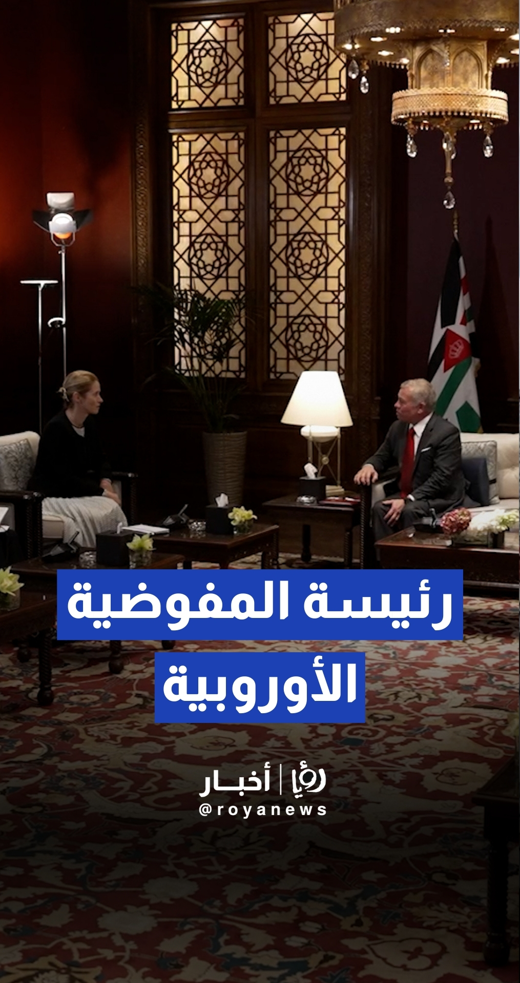 الملك يلتقي نائبة رئيسة المفوضية الأوروبية كايا كالاس