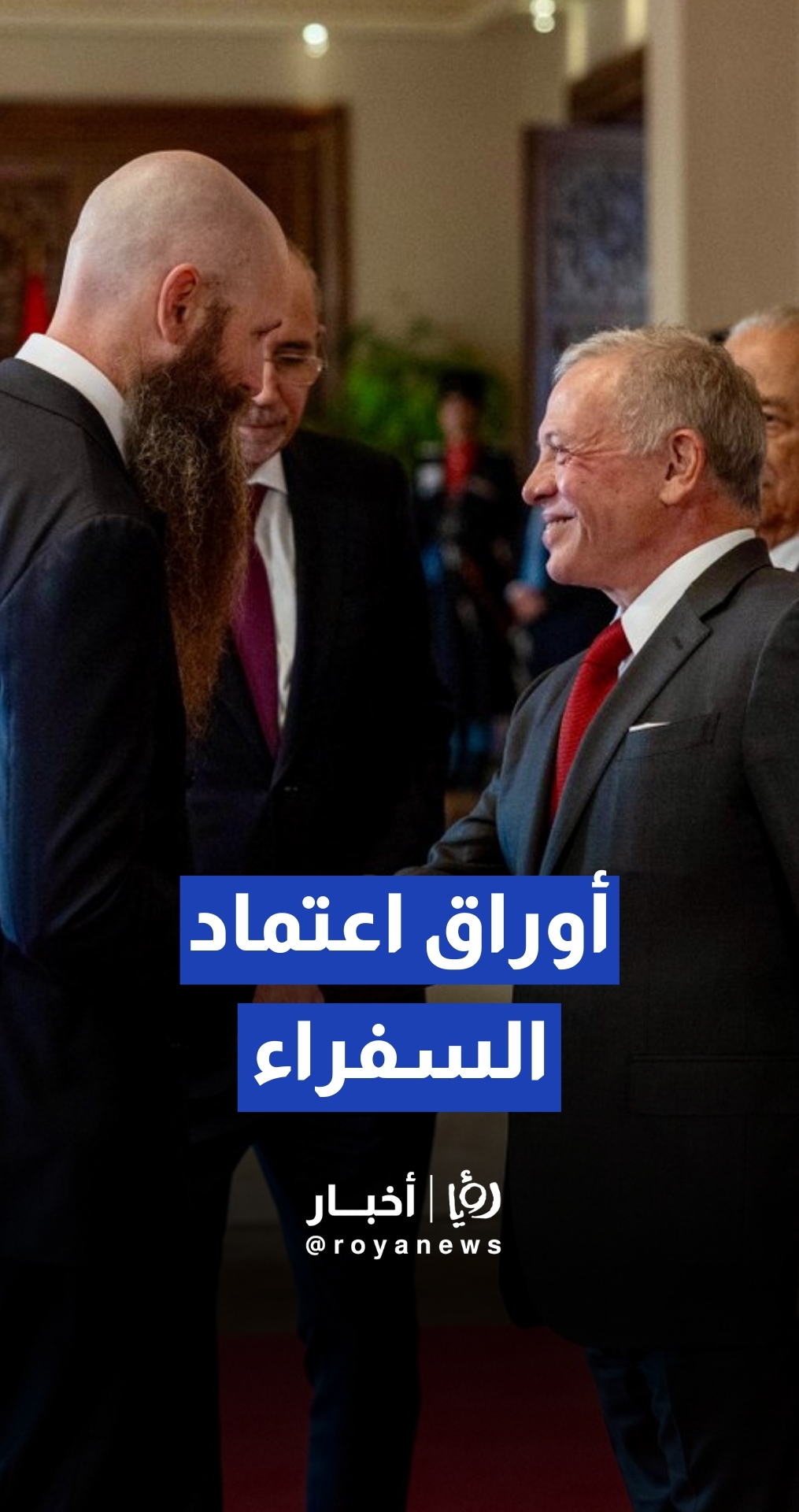 الملك يتقبل أوراق اعتماد عدد من السفراء في قصر بسمان الزاهر