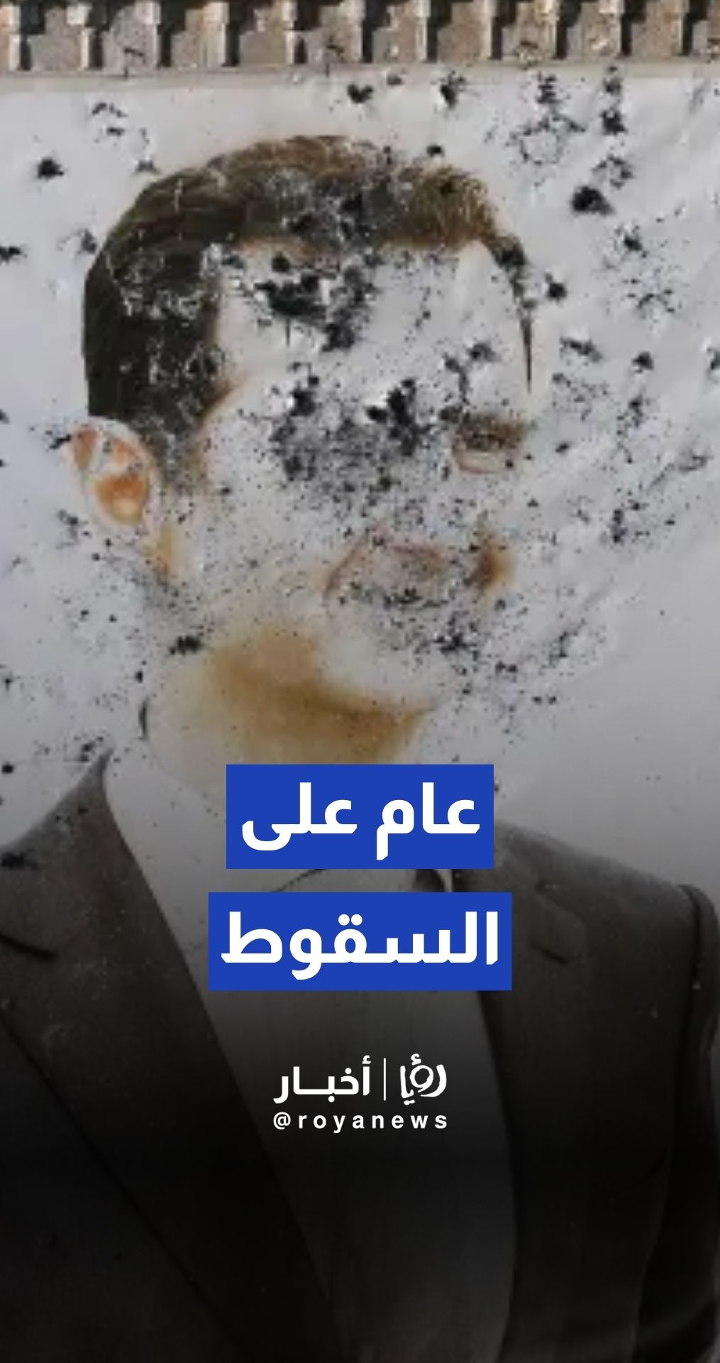 عام على سقوط نظام الأسد