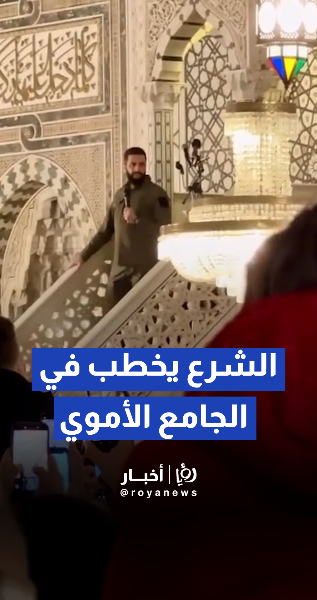 الرئيس الشرع يخطب في الجامع الأموي بعيد التحرير في نفس الملابس التي دخل بها سوريا منذ سنة