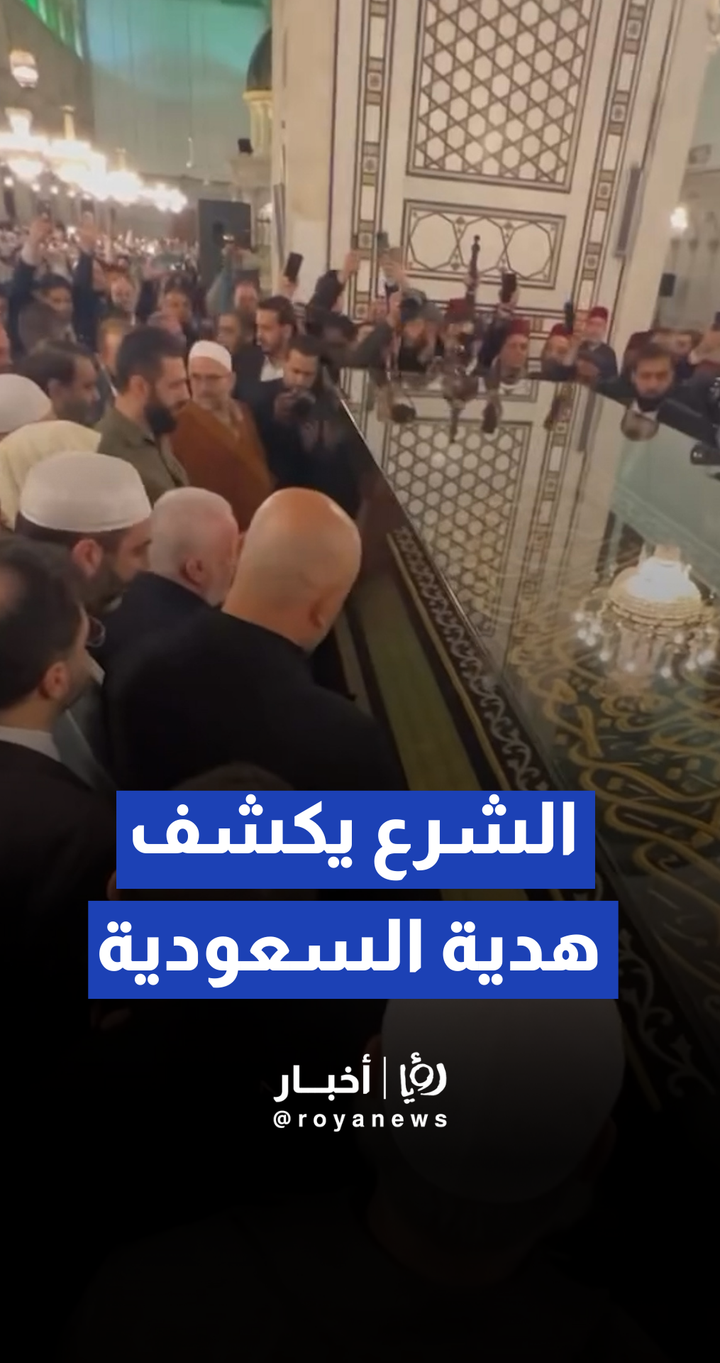 أحمد الشرع يكشف عن هدية السعودية بمناسبة تحرير سوريا وهي جزء من ستار الكعبة المشرفة