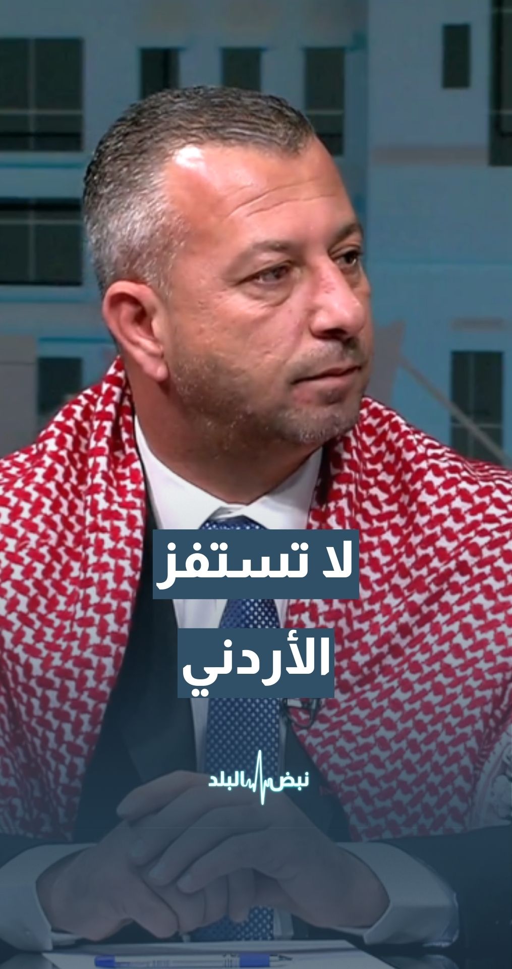 المدرب الوطني ثابت عبيدات: لا تستفز الأردني… تفاصيل