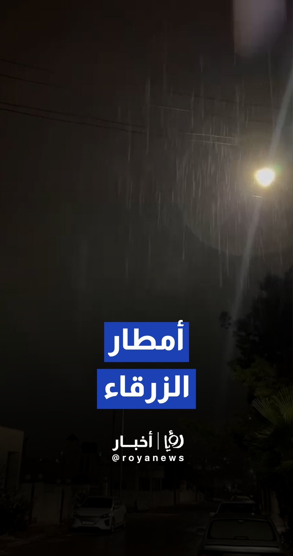 مراسل رؤيا: بدء هطول الأمطار في الزرقاء مع دخول المنخفض الجوي