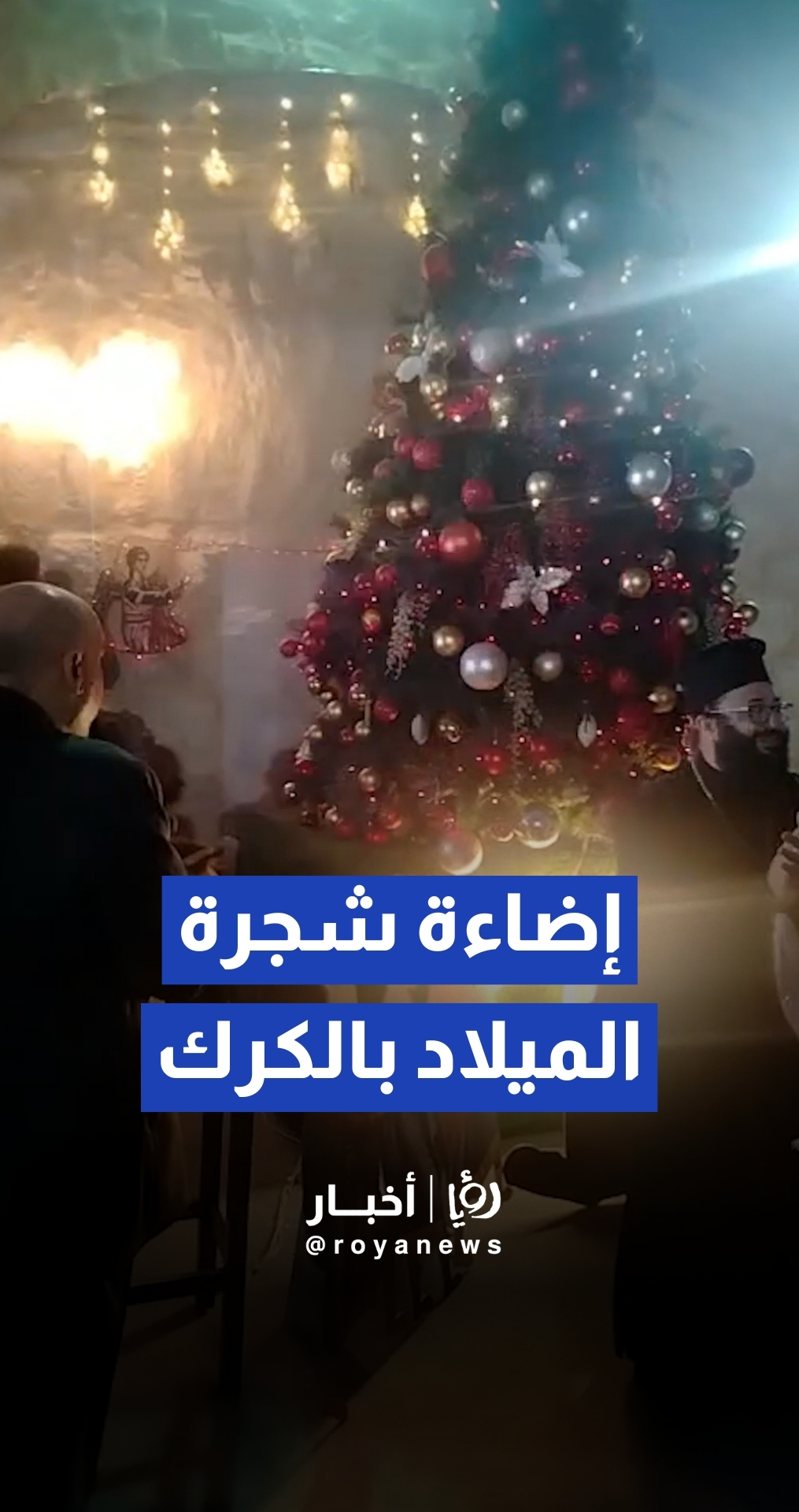 رئيس مجلس النواب مازن القاضي يرعى حفل إضاءة شجرة الميلاد في كنيسة الروم الأرثوذكس بالكرك