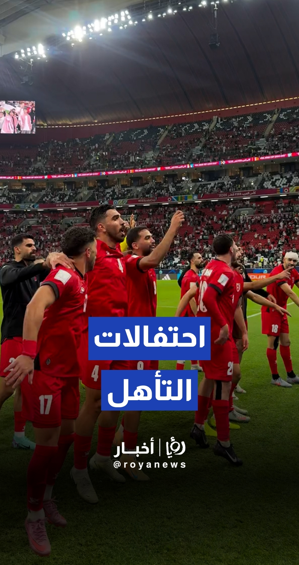 لاعبو المنتخب الوطني يحتفلون بالفوز على مصر والتأهل بالعلامة الكاملة