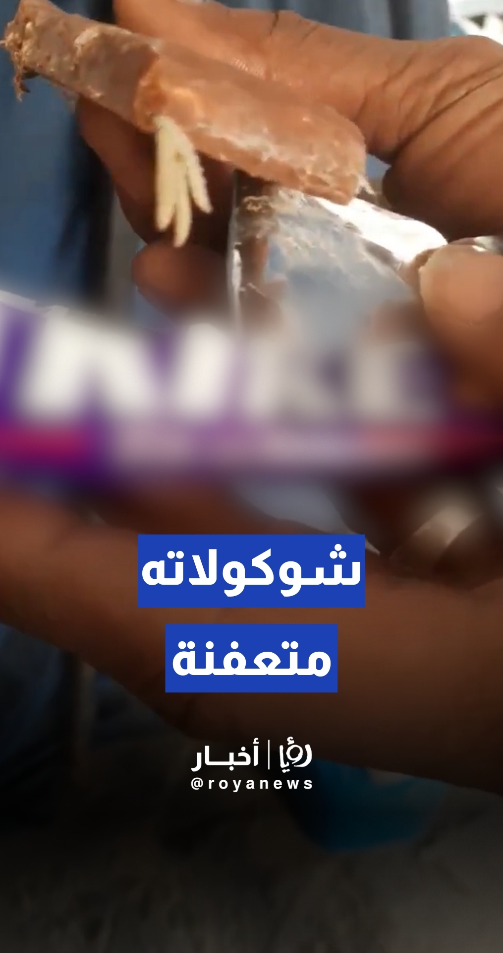 شوكولاته تحتوي على حشرات وديدان نتيجة عرقلة الجيش "الإسرائيلي" لوصولها إلى غزة
